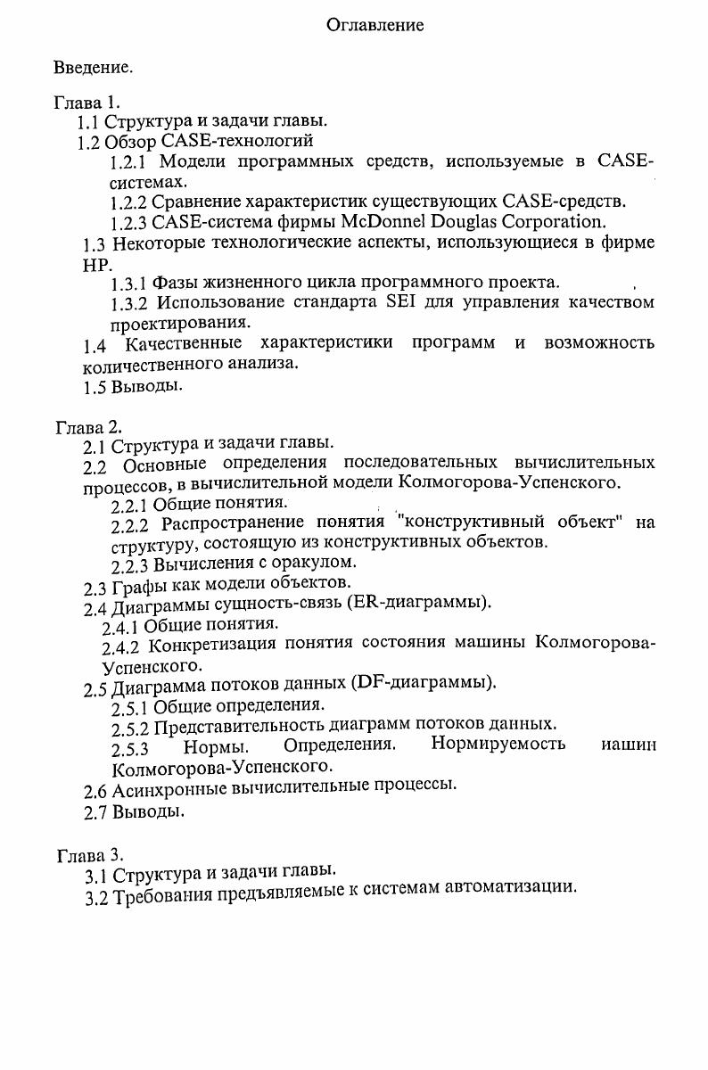 "Первая модель, показанная на рис. ИР. На ней представлены все этапы ИЦ, а также процессы, поддерживающие все эти этапы. Па рисунках подробно представлен этап проектирования , а также некоторые базо вые модели программных средств. Следующая модель построена на основе стандарта . России модель III определена Гостом ГОСТ . Рис. Жизненный цикл ПО и поддерживающие его процессы. Рис. Жизненный цикл ПО этап проектирования. Рис. Жизненный цикл ПО стандарт 4ДМ. Рассмотрим некоторую интерпретацию модели 1, предложенную в работе . На этом рисунке в стилизованном виде изображен процесс разработки ПО. На входе требования к программному продукту , на выходе готовый программный продукт. Заиленные участки этой грязной трубы т. На них выходной поток готовой продукции ничтожно мал. Заиленность моделирует и те участки, которые достаточно инструментированы, но работают не в полную силу, их ресурсы ис пользуются ограниченно, что приводит к дополнительным затратам. Модель грязной трубы показывает, что производительность разработки программного изделия определяется наиболее заиленными не автоматизированными этапами, среди которых особо следует выделить этап проектирования. Очевидно, что на этом этапе затрачивается на ибольшее количество усилий и эта стадия наименее поддерюивана инструментально. Действительно, существует большое число транслято ров. Однако они еще по даюг решающих преимуществ. Оииб ки. Их цена слишком велика см. Рис. Жизненный цикл программы. Рис. Сравнительные затраты на исправление ошибки, возникшей в процессе разработки ПО. Зтап проектирования программного обеспечения выбран в силу его слабой поддержки. Далее будет показано, что многие фирмы работающие над этой проблемой, хотя и предлагают много частных методик и инструментальных средств, но, к сожалению, слишком трудоемки или слишком дороги. Инструменты, поддерживающие такие методики часто называют iсредствами. Методика и инструментальный пакет были использованы при разработке трех проектов средней СЛОЖНОСТИ строк. Практическая ценность работы определяется созданием прототипа интегрированной системы отслеживания и управления качеством программных проектов на основе собираемой в процессе проектирования и по его окончании информации, поддержкой разработки Формальных спецификаций на проект методикой проектирования продуктов при использований сборочной технологии метрическим обеспечением процесса проектирования. Общий объем разработанного ПО составил около 0 Кбайт объем разработанных и исследованных спецификаций более 2 Мбайт. Основные результаты работы докладывались и обсуждались на семинарах РГТП 8П7 при ГКВТй, ВЦСО РОИ Новосибирск, ПНИ АН РСФСР. Методика оценки качества программного обеспечения, использующая формализованное представление спецификаций внедрена в АО Интелтех, НИМ АП, СИПИ. Приведем базовые определения,, использованные в работе 1. Цикл низки программного обеспечения период времени, который. ПО перестает использоваться. Цикл жизни обычно состоит из общего представления, требований, проектирования, кодирования, тестирования, инсталляции, поддержки и сопровождения. Эти фазы могут перекрываться. Программный инструмент компьютерная программа используемая при проектировании, тестировании, анализе или сопровождении программы или документации к ней. Петрика количественная оценка характеристики атрибута системы, ее компоненты или процесса. Петрика качества количественная оценка атрибута качества ПО. Функциональная декомпозиция тип модульной декомпозиции, в которой система разбивается на компоненты в соответствии с. Структура данных физическая или логическая связь между элементами данных, спроектированная для поддержки функций манипулирования специфическими данными. Паза данных или репозиторий совокупность связанных данных, запоминаемых вместе в одном или более компьютерных файлах. Проектирование процесс определения архитектуры, компонент, интерфейсов и других характеристик системы. Проектные требования требования которые определяют или специфицируют проект системы или ее компоненты. 