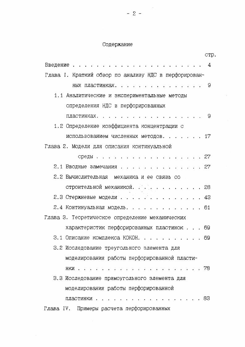 "Глава I. Краткий обзор по анализу НДС в перфорирован ных пластинках.