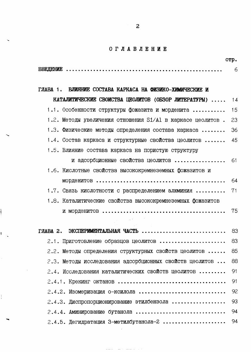"ГЛАВА 1. ВЛИЯНИЕ СОСТАВА КАРКАСА НА ФИЗИКОХИМИЧЕСКИЕ И