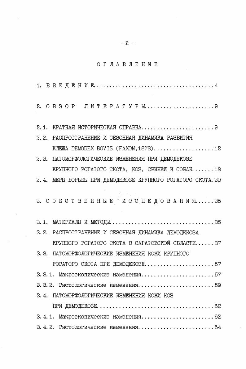 "надсемейству i,семейству ii,роду x , включающему в себя различные виды соответствующие названию дефинитивного хозяина. Такой точки зрения придерживается Н. О. Оленев . Он дал краткую литературную справку о демодекозе лошадей, крупного рогатого скота, овец, коз, свинеи, собак и кошек. Приводит таблицу для определения видов, в которой указывает, что название вида клеща дается по хозяину, так как эти паразиты строго специфичны . Большинство исследователей признают видовую специфичность клещей, и в настоящее время, их принято называть соответственно видам животных, к которым адаптировался демодекозный клещ x i у лошади x vi у крупного рогатого скота, x саргае у коз, x vi у овец, x i у собак, x i у кошек, x i у свиней и т. Однако, Б. Б. Дубинин хотя и считает клещей рода x отдельными видами, но высказывает сомнения относительно их видовой специфичности. Вопрос этот открыт для исследователей и представляет определенный интерес при изучении демодекоза. 