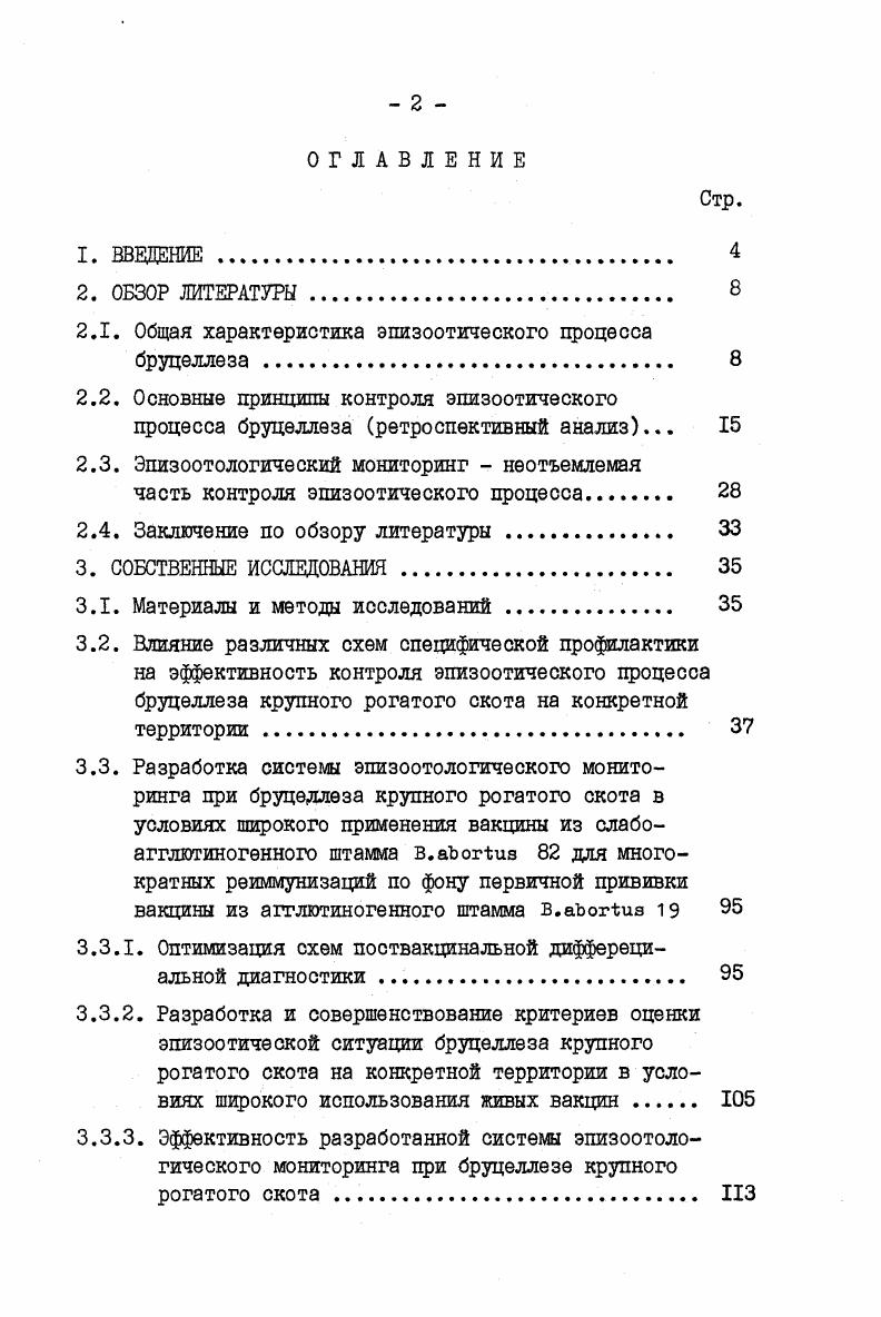 "предъявления определенных требований к импорту скота, проведения ряда специальных профилактических и ограничительных мер и разработки единой общегосударственной инструкции по борьбе с бруцеллезом и соответствующих распоряжений правительства и инструкций министерств здравоохранения и сельского хозяйства. В военные и первые послевоенные годы в результате эвакуации и реэвакуации, а также временной оккупации значительной территории страны с наиболее развитым животноводством заболеваемость животных бруцеллезом увеличилась. На пленуме ветеринарной секции ВАСХНШ1 было отмечено Опыт оздоровления хозяйств от бруцеллеза показал, что в некоторых оздоровленных хозяйствах, даже при условии замены поголовья новым здоровым, вскоре снова появлялся бруцеллез. В хозяйствах с давней инфекцией и высоким процентом свыше животных, дающих положительные реакции на бруцеллез, борьба с заболеванием не может ограничиться только диагностическим контролем и устранением положительно реагирующих животных. Здесь обязательны предохранительные прививки А. Д.Иванов, . Эту мысль поддерживало и поддерживает большинство отечественных и зарубежных ученых К. М.Салмаков, , , М. М.Иванов, , К. П.Студенцов, П. А.Триленко, П. Н.Жованик, П. С.Уласевич, , И. А.Косилов, А. Исхаков, В. В.Сочнев с соавт. В.М. А.А. Султанов, С. К.Димов, Н. В.Филиппов, Бронников, А. А.Новицкий, А. П.Красиков, И. П.Никифоров, К. В.Шумилов, В. В.Калмыков, Р. Виттоз, . 