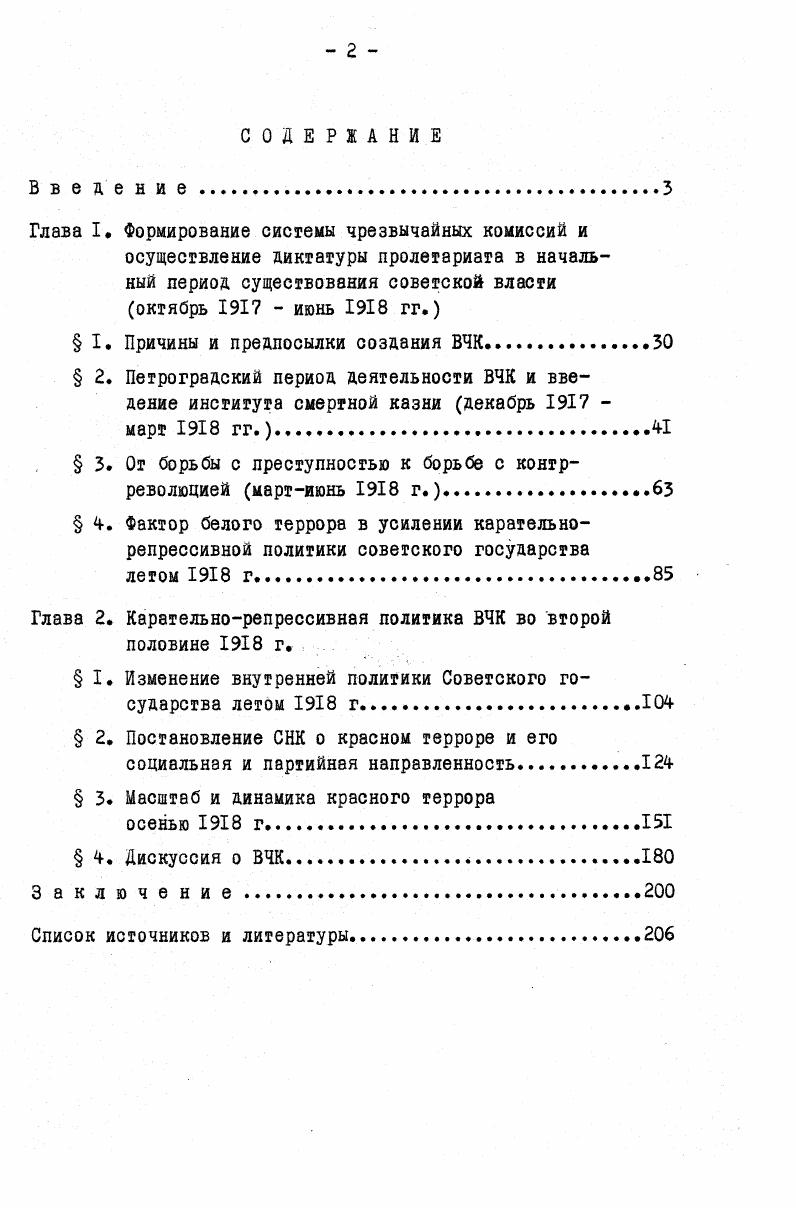 "Глава I Формирование системы чрезвычайных комиссий и