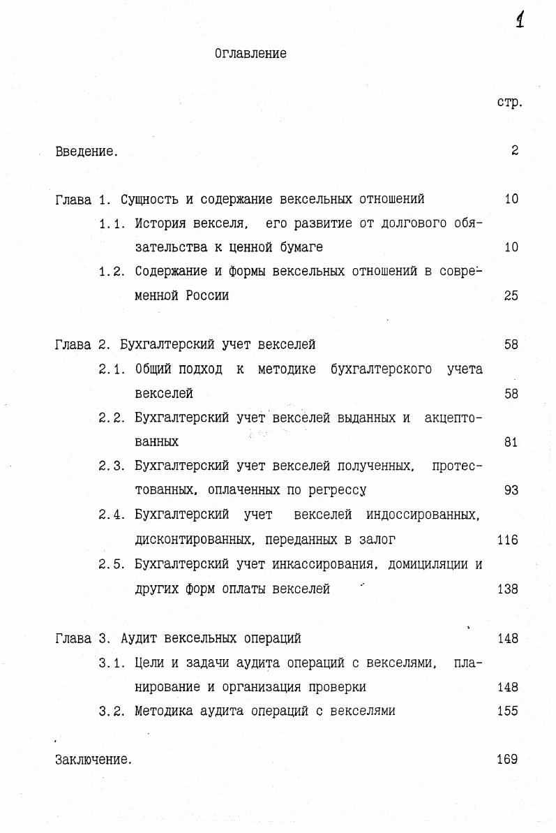 "Глава 1. Сущность и содержание вексельных отношений
