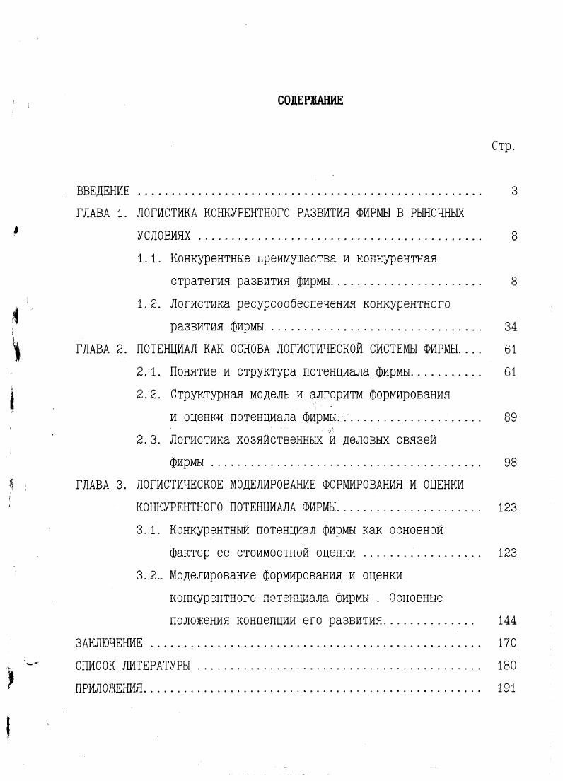 "ГЛАВА 1. ЛОГИСТИКА КОНКУРЕНТНОГО РАЗВИТИЯ ФИРМЫ В РЫНОЧНЫХ