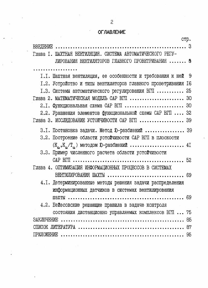 "1.1. Шахтная вентиляция, ее особенности и требования к ней 