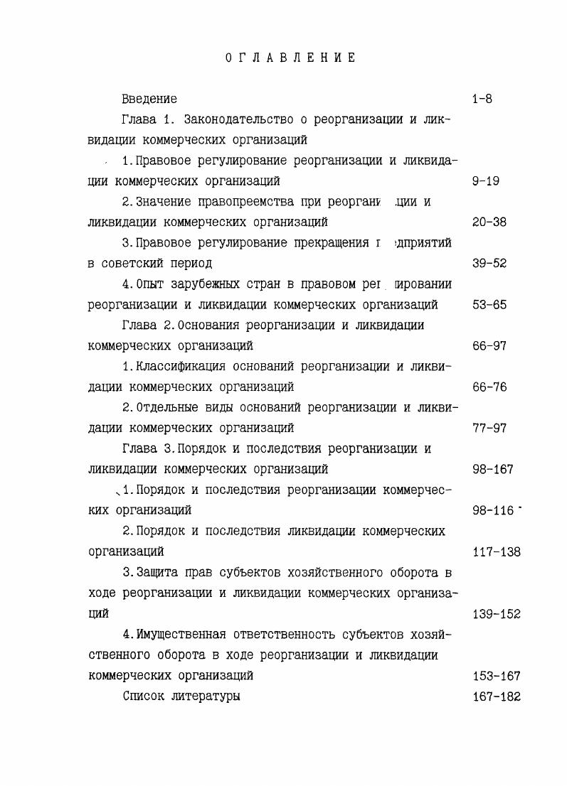 "Глава 1. Законодательство о реорганизации и ликвидации коммерческих организаций