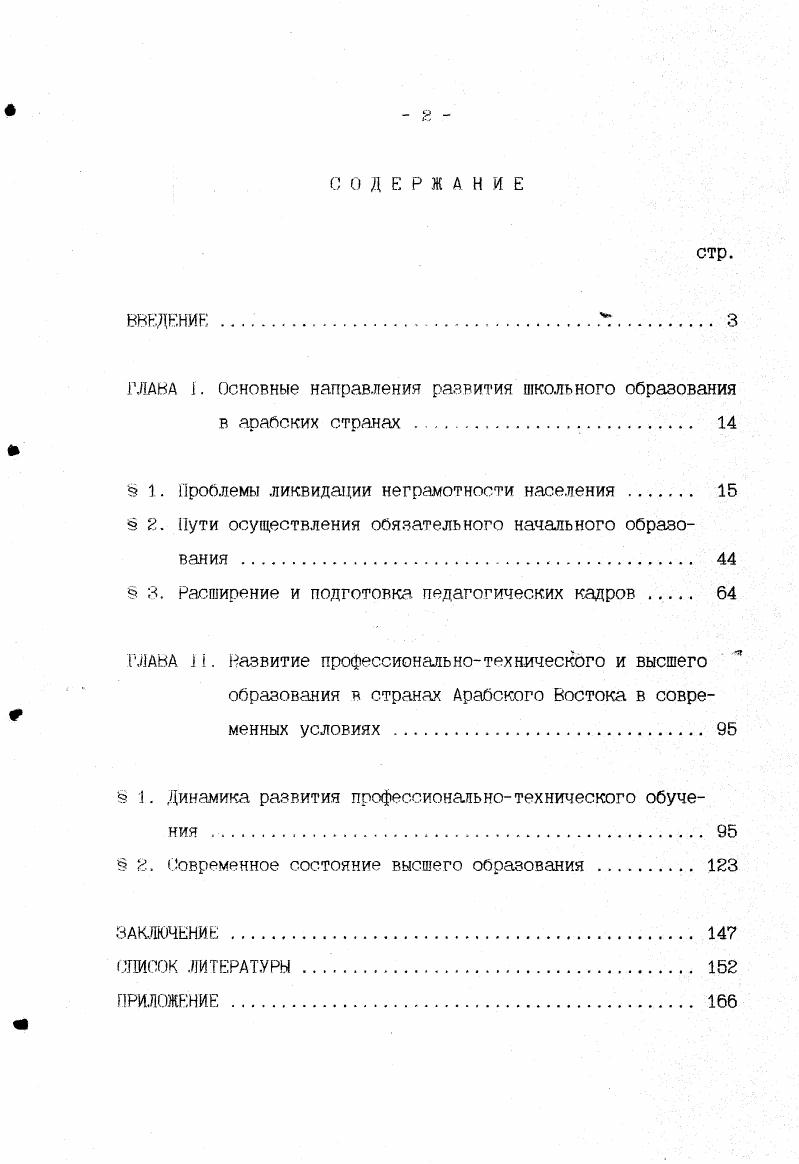"5. Разработка необходимых технических средств обучения. Подготовка необходимых технических средств обучения. Данная программа была принята в качестве руководства к действию большинством стран арабского региона. Тем не менее, приходится констатировать, что поставленные задачи не были решены даже в объеме второго основного этапа ликвидации неграмотности. По оценкам ЮНЕСКО б настоящее время в арабских странах насчитывается более миллиона. Темпы снижения уровня неграмотности взрослого населения в целом по арабскому региону также весьма низкие в г. Однако, необходимо подчеркнуть, что данные усредненные цифры ни в коей мере не дают полного представления о ходе процесса ликвидации неграмотности в каждой отдельной стране и не отражают тех достижений и значительных сдвигов в сфере просвещения и образования, которые произошли б ряде стран. 