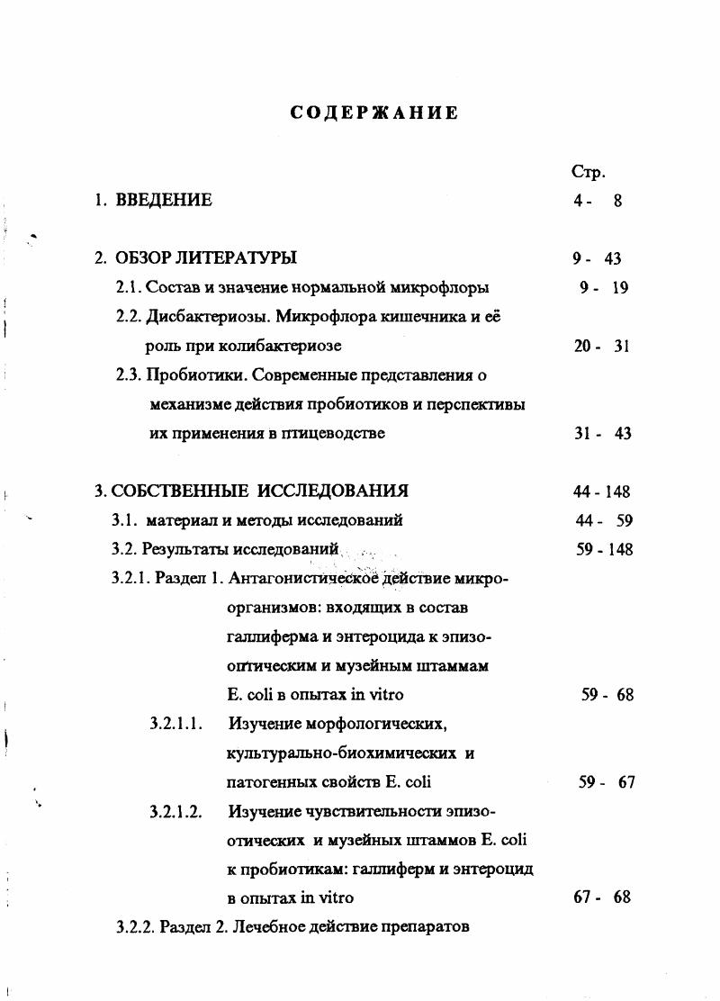 "уксусной и молочной кислоты антагоническое воздействие на развитие патогенных, гнилостных и гноеродных микроорганизмов и препятствуют их размножению в кишечнике т. Установлено, что бифидобактерии вместе с бактероидами, лактобациллами и др. Тем самым образуется весьма эффективный барьер и обеспечивается колонизационная резистентность пищеварительного тракта. Лактобациллы составляют немаловажную часть микрофлоры человека и животных и принимают участие в обеспечении ее защитных свойств Мечников И. И., Перетц Л. Г., Квасников Е. И., Квасников Е. И., Нестеренко , Ленцнер , , Петровская В. Г., Марко О. П., Блохина И. Н., Дорофейчук В. Г., i . Лакгобациллы участвуют в обеспечении колонизационной резистентности Чахава О. В. и др. Последняя во многом зависит от образования экологического барьера i . Халитова Э. Б., Андреева З. М. и др. Квасников Е. И., Тарасова Н. Б., Ленцнер , . К тому же, лакгобациллы оказывают адъювантное действие на организм . Горская Е. М. и др. Чахава О. В. и др. Наряду с другими представителями микрофлоры, лакгобациллы способны стимулировать выработку секретных плазмоцитов Ч ахав а О. В., Чахава О. В. и др. Некоторые из них обладают способностью продуцировать лизоцим Ленцнер и др. М., играющий немаловажную роль в местной резистентности организма Бухарин О. Н.В. Получены данные, свидетельствующие об участии молочнокислых бактерий в противовирусной защите , i М. Е., . Указанные микроорганизмы участвуют и в регуляции активности ферментов пищеварительного тракта i . М., . Лакгобациллы колонизируют пищеварительный тракт различных животных. Их приживление описано к слизистой различных областей пищеварительного тракта птицы . В то же время, колонизация рассматриваемых микроорганизмов по ходу пищеварительного тракта отнюдь не одинакова. Причина этого кроется, вероятно, в особенности их адгезивного процесса, места прикрепления молочнокислых бактерий специфичны. Зато указанные микроорганизмы не прикрепляются к секретирующему эпителию желудка . Р. , . Исходя из механизма адгезии молочнокислых бактерий, такое изобразительное прикрепление, видимо, связано с наличием или отсутствием необходимых рецепторов на поверхности различных клеток макроорганизма. Указанная специфичность весьма стабильна. 