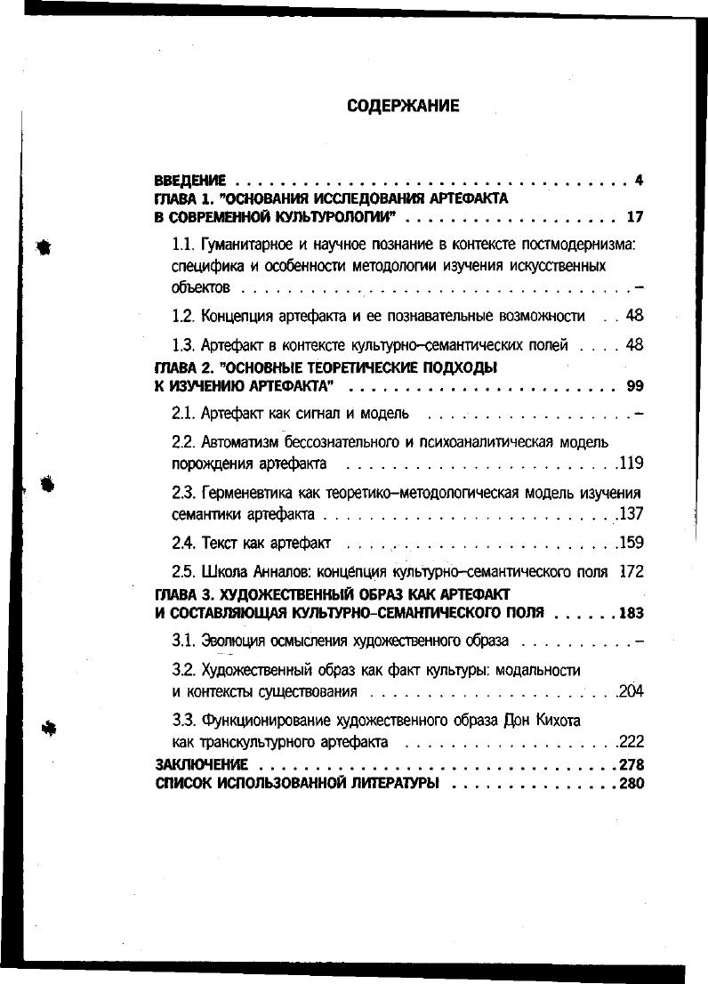 "ГЛАВА 1. ОСНОВАНИЯ ИССЛЕДОВАНИЯ АРТЕФАКТА В СОВРЕМЕННОЙ КУЛЬТУРОЛОГИИ