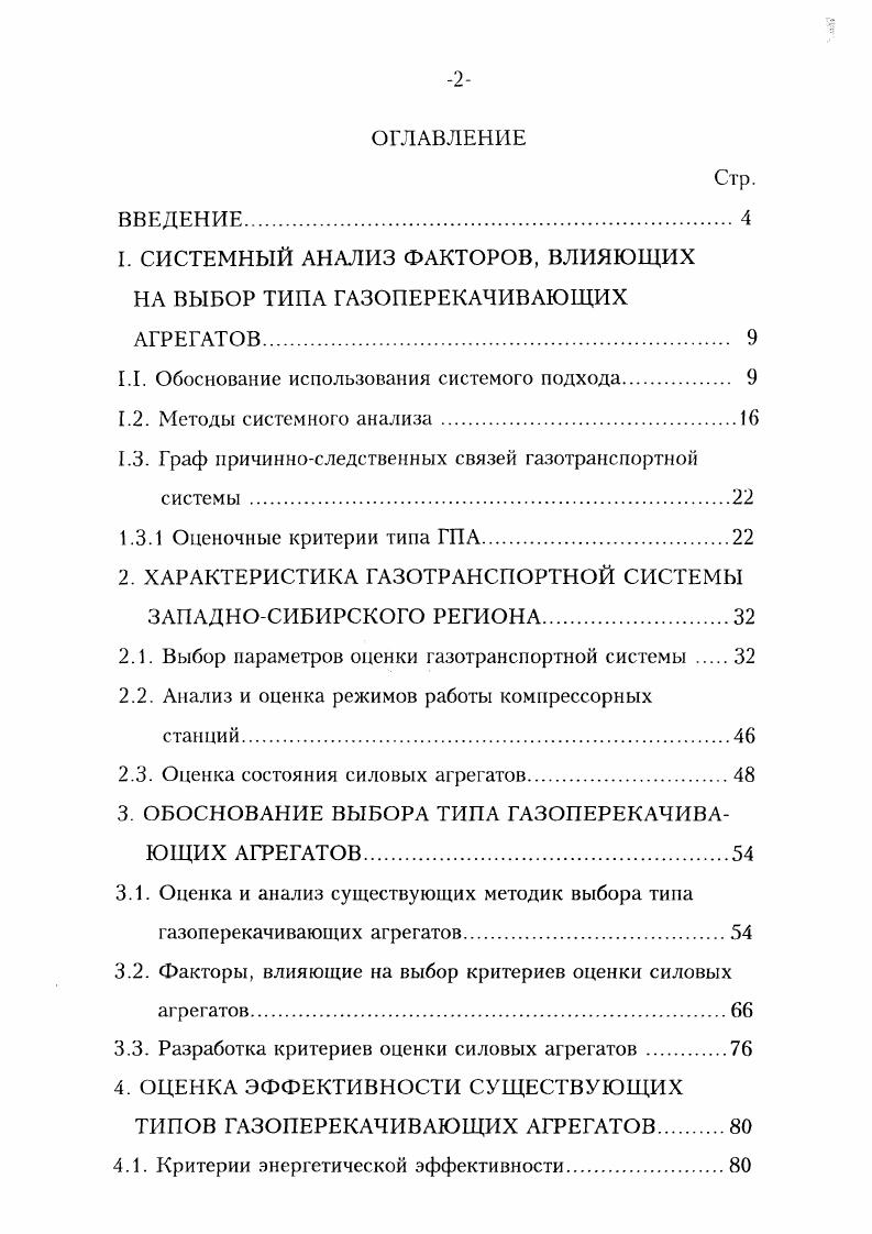 "1. СИСТЕМНЫЙ АНАЛИЗ ФАКТОРОВ, ВЛИЯЮЩИХ НА ВЫБОР ТИПА ГАЗОПЕРЕКАЧИВАЮЩИХ АГРЕГАТОВ. 