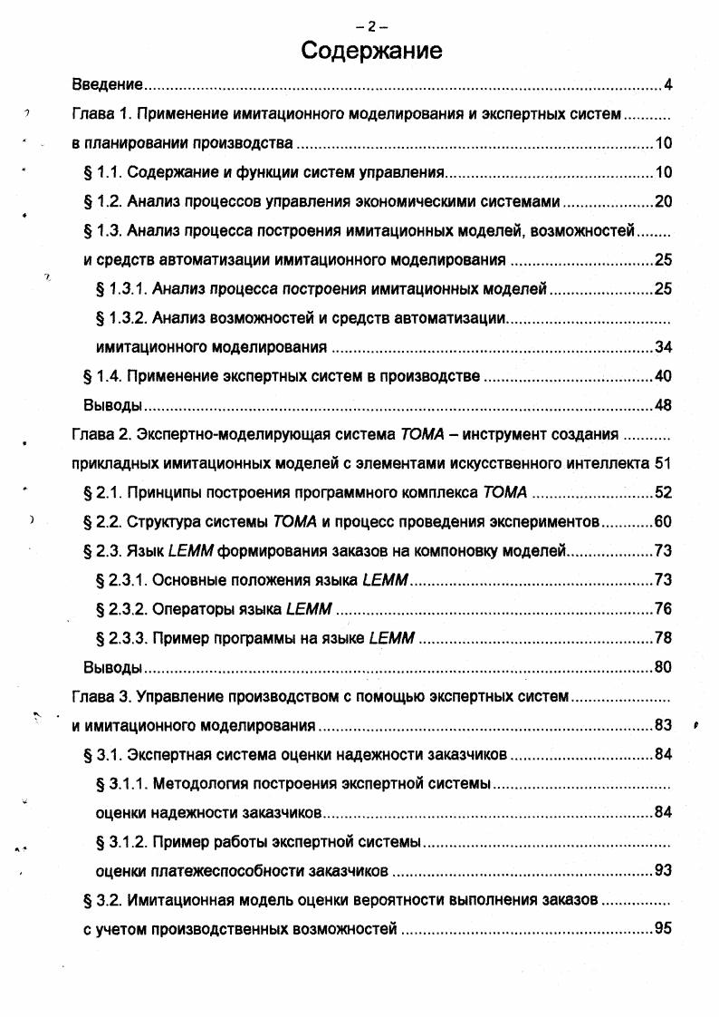 "Глава 1. Применение имитационного моделирования и экспертных систем.