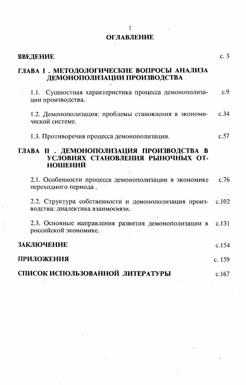 "ГЛАВА I . МЕТОДОЛОГИЧЕСКИЕ ВОПРОСЫ АНАЛИЗА ДЕМОНОПОЛИЗАЦИИ ПРОИЗВОДСТВА