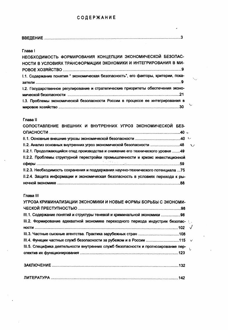 "СОПОСТАВЛЕНИЕ ВНЕШНИХ И ВНУТРЕННИХ УГРОЗ ЭКОНОМИЧЕСКОЙ БЕЗОПАСНОСТИ .