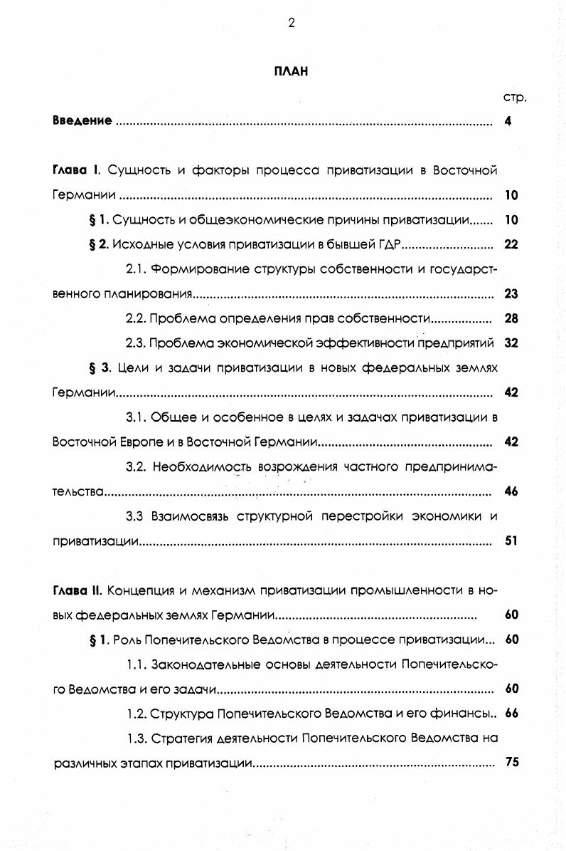 "Глава I. Сущность и факторы процесса приватизации в Восточной