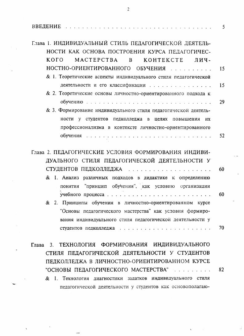 "В работе индивидуальный стиль педагогической деятельности, определяемый как совокупность стиля обшения, стиля управления, стиля предметной деятельности, поляризуется на стиль, ориентированный на развитие школьников, и стиль, ориентированный на результативность школьников. Диссертация состоит из введения, трех глав, выводов, ти приложений, библиографии 6 ист Общий объем диссертации 1 страницы. Глава 1. Понимание стиля как целостной психологической характеристики личности человека неоднозначно у различных авторов. Впервые понятие стиля было использовано австрийским психологом А. Адлером 0 для объяснения индивидуального своеобразия жизненного пути личности, который, по мнению автора, определяется свойствами организма и социальной средой, но не возникает сам по себе. Американский психолог Г. Олпорт 1 использовал понятие стиля для объяснения многочисленных функциональных психологических проявлений. К стилевым чертам он относит способы и средства, необходимые человеку для реализации своих мотивов и целей, к которым он относит вежливость, разговорчивость, постоянство и решительность. Дж. Виткин 6, отмечая индивидуальные различия в запоминании, образовании понятий личности, выделил когнитивный стиль, характеризующий всю личность в целом, на основе ее познавательной деятельности. Итак, в зарубежной психологии под стилем подразумевается общая характеристика личности. В советской психологии понятие стиля рассматривалось в контексте обшей теории деятельности 4, 6. В отечественной психологии одним из первых исследователей Б. В дальнейшем его идеи о стиле получили продолжение в исследованиях В. С.Мерлина 9, Е. А.Климова и др. В.С. 