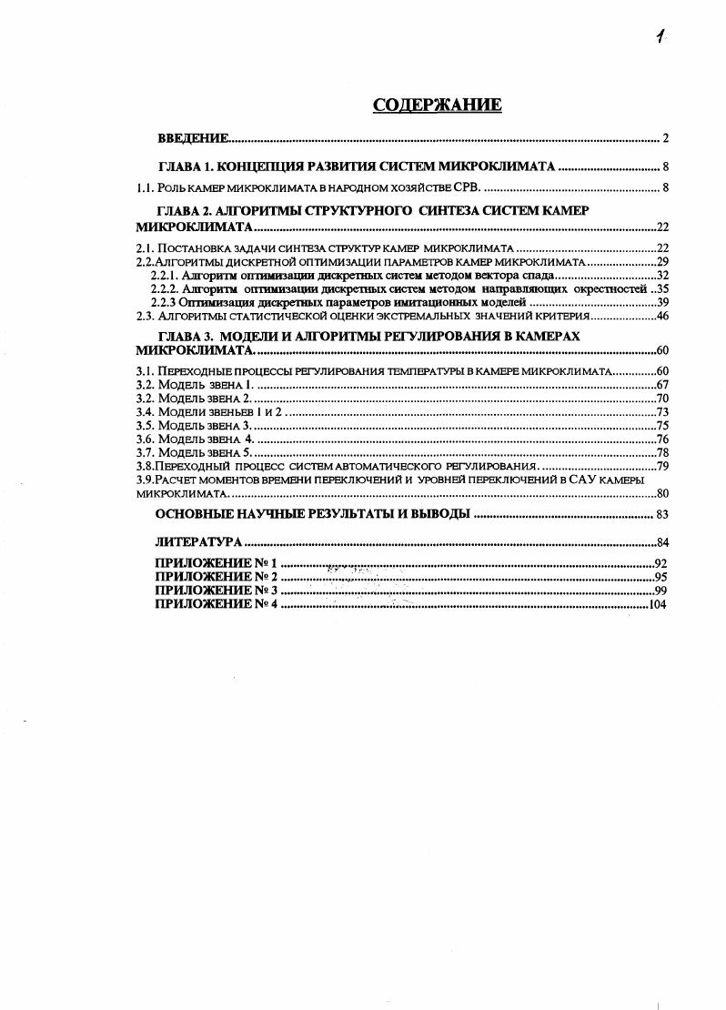 "ГЛАВА 1. КОНЦЕПЦИЯ РАЗВИТИЯ СИСТЕМ МИКРОКЛИМАТА .