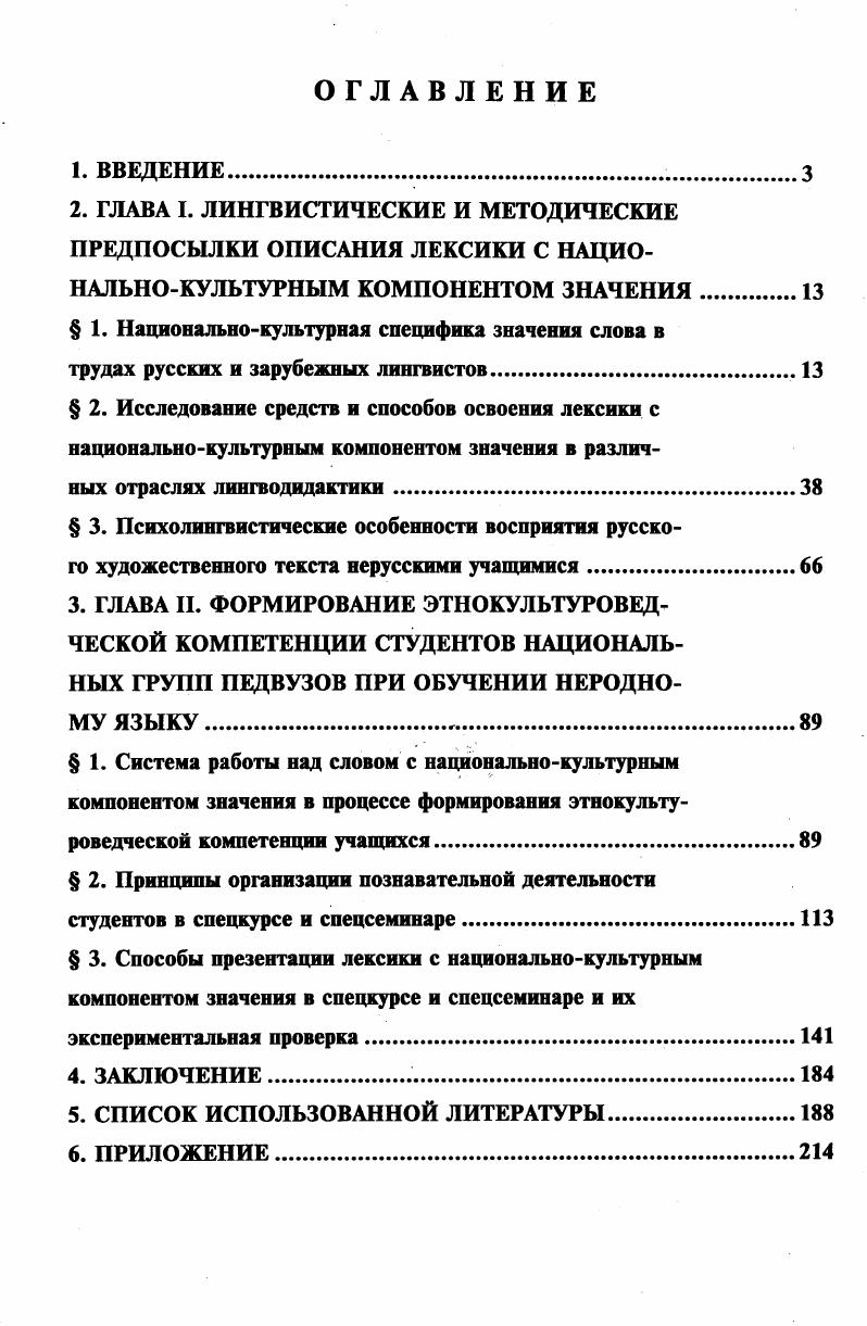 "потому, что в слове человек находит новый для себя мир, не внешний и чуждый его душе, а уже переработанный и ассимилированный душою другого 3, 1. Исследуя наследство АА. Потебни, Е. М.Верещагин и В. Г.Костомаров отмечают,что если отвлечься от устарелых терминов, то фактически сказано, что благодаря слову член этнокультурной общности наследует накопленный до него опыт 3, 3. АЛ. Потебня определяет слово как сгущение мысли 3, 8. Он отмечает, что будучи накопителем знания, язык есть потому уже условие прогресса народов, почему он орган мысли отдельного лица известно, что истина, добытая трудом многих поколений, потом легко дается даже детям, в чем и состоит сущность прогресса, но менее известно, что этим прогрессом человек обязан языку 3, 1. Поскольку, таким образом, слово это памятник познания, показать на деле участие слова в образовании последовательного ряда систем, объясняющих отношение личности к природе, есть основная задача истории языка 3, 1. Говоря об общественной семантике слова, исследователь вскрывает ее национальную специфику Общечеловеческие свойства языка суть по звукам членораздельность, с внутренней стороны то, что все они суть системы символов, служащих мысли. Затем все остальные их свидетельства суть племенные, а не общечеловеческие 3, 9. Следовательно, изучение лексической семантики это одновременно постижение историкокультурной самобытности народа, языку которого принадлежит рассматриваемое слово. Ученик Потебни Д. Н. ОвсяникоКуликовский развил план воззрений своего учителя, доведя его до логического предела. Если Потебня указывал, что язык. 