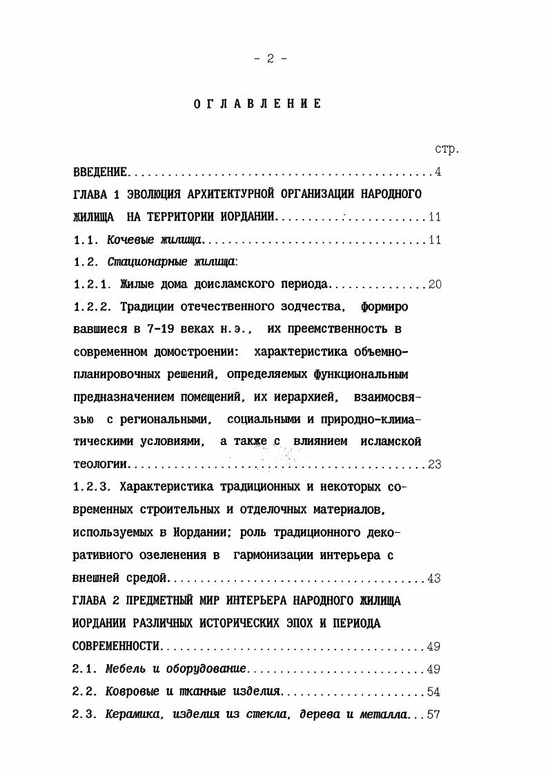 "ГЛАВА 1 ЭВОЛЮЦИЯ АРХИТЕКТУРНОЙ ОРГАНИЗАЦИИ НАРОДНОГО ЖИЛИЩА НА ТЕРРИТОРИИ ИОРДАНИИ