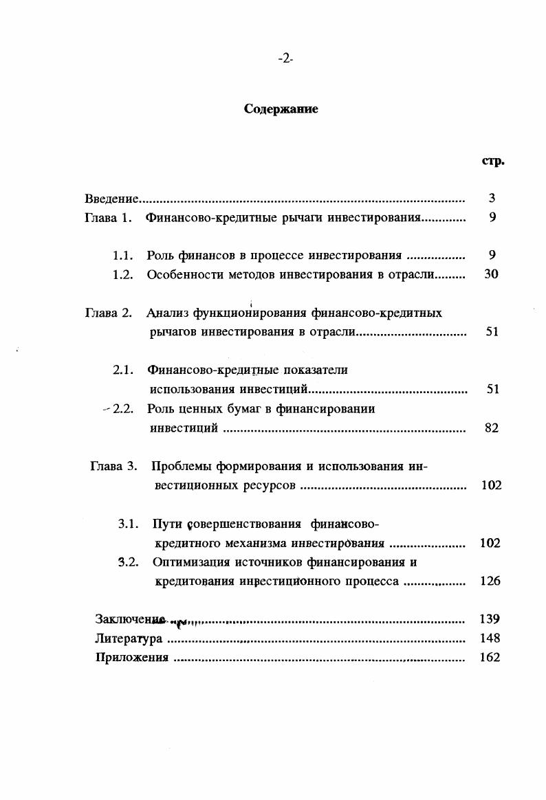 "Глава 1. Финансовокредитные рычаги инвестирования 