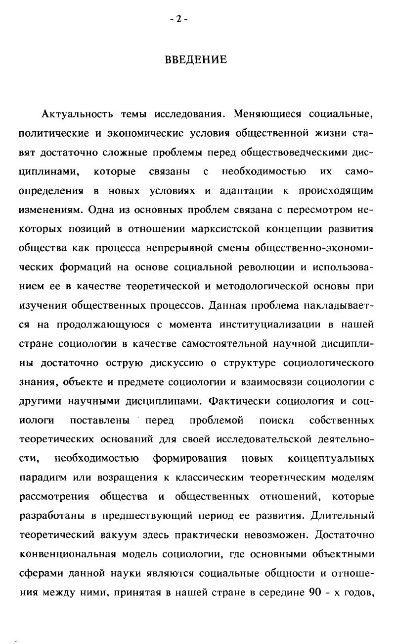 "иерархия и социальный контроль, социальное расслоение, коллективные ценности и нормы, нарушение которых может приводить к дезинтеграции социального организма и его последующему распаду. Концепцию общества Спенсера, совмещавшую органицизм с теорией развития, позднее разделяли Э. Дюркгейм , М. Ковалевский , А. РадклиффБраун и структурнофункциональная школа. Организмическая концепция оказала большое влияние на теоретические представления Э. Дюркгейма. Он рассматривал общество как особую, надиндивидуальную реальность, обладающую рядом самостоятельных характеристик, не сводимых к экономическим, психологическим, физическим или какимлибо другим, т. Главный признак этой реальности объективное, независящее от индивида существование социальных фактов и их способность оказывать на индивида давление. Именно таким образом регулируется поведение индивида в обществе, которое в своей основе определятся не индивидуальными интересами и представлениями, а всей совокупностью внешних социальных условий и факторов, предопределяющих те или иные действия отдельного индивида. Это происходит по той причине, что социальные факты не только не являются продуктами нашей воли, но сами определяют ее извне . С.3. Здесь общество, являясь самопроизвольным продуктом реальности, обладает относительной автономией, причем общество стоит над человеком и может в некотором смысле превосходить его. 