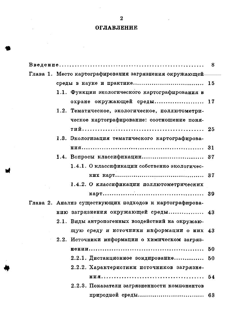 "Глава 1. Место картографирования загрязнения окружающей