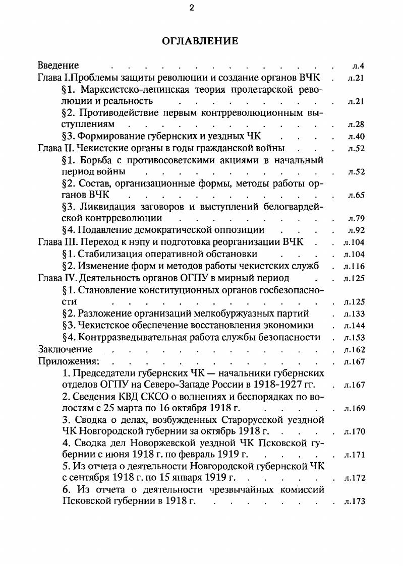"Глава Шроблемы защиты революции и создание органов ВЧК . л.