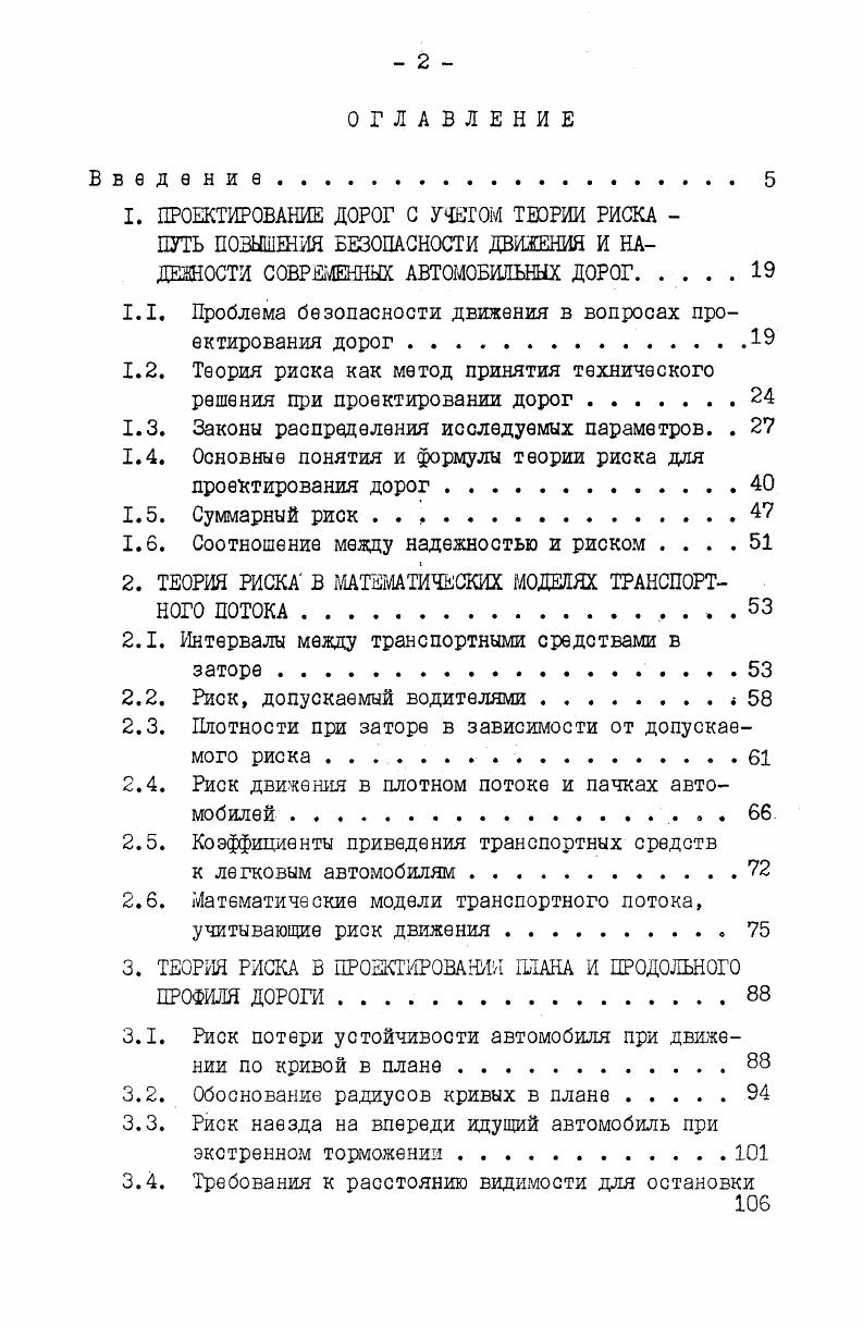 "1.1. Проблема безопасности движения в вопросах проектирования дорог.