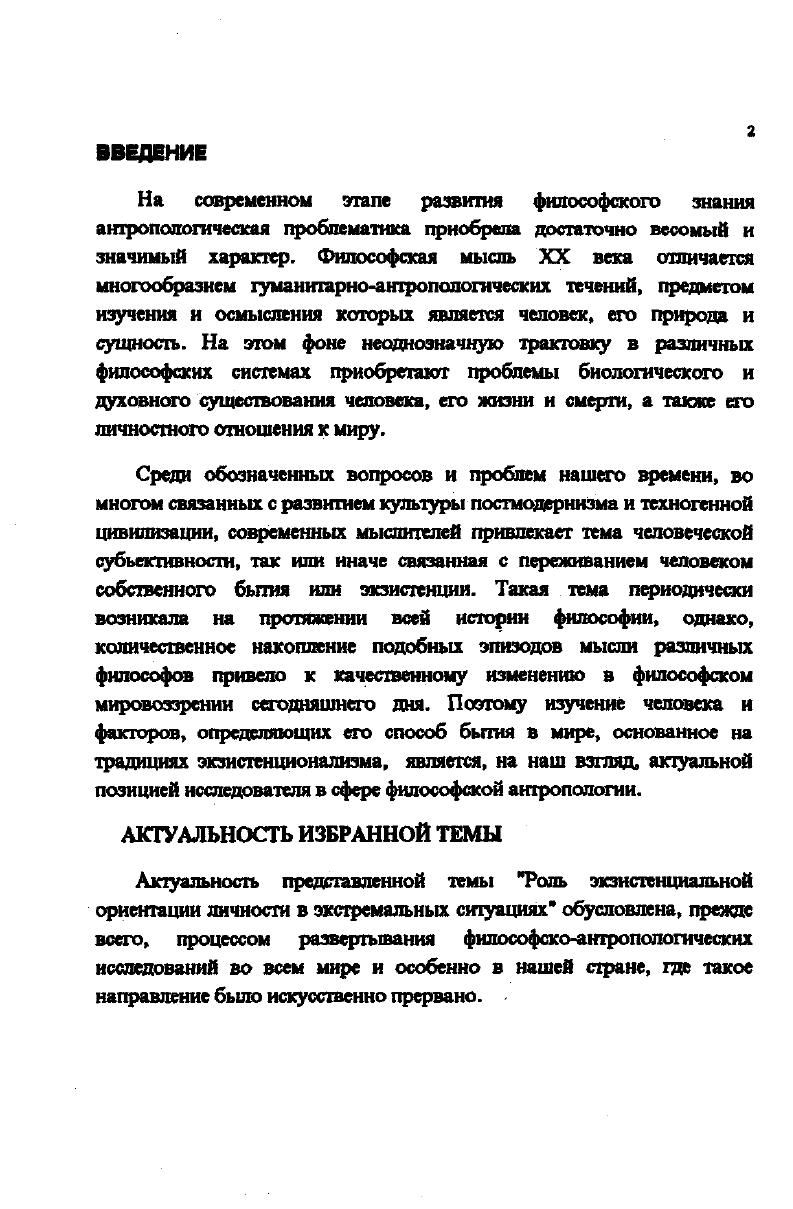 "Несмотря на то, что за последние годы интерес к антропологическим и культурологическим проблемам в отечественной философии заметно возрос, можно сказать, что выбранная в качестве диссертационной работы тема изучена в значительной степени фрагментарно. Так ряд зарубежных мыслителей КЯсперс, ЖЛ. Сартр, А . Камю, Ж. Батай, вслед за одним из основателей философии экзистенционалнзма С . Кьеркегором, выделили в своих произведениях и описали роль пограничных ситуаций в жизни людей. В противоположность этой философской традиции, некоторые отечественные и зарубежные ученые, а также специалисты в области религии ЭРиНет, С. Ь.Соорег, ШаНс, П. Симонов, КХДемидов, ВКукушин, Л . Филонов говорят о действиях человека в экстремальных ситуациях. БЛаскаль, Ф. Ннцше, МХайдаггср, Н. Бердяев, ЛШестов, Г . Марсель, А. Камю, А . Бергсон и многих других. Маритен Ж. Фмпоооф в мире МС. Говоря о степени разработанности нашей проблемы, нельзя не отметать, что ситуации, ставящие человека перед осознанием возможности собственной смерти или попытки осмысления таковой, не раз встречаются в истории философской и религиозной мысли. В античном сознании смерть приобретала либо образ небытия, которым утешались люди, представляющие свое разлагающееся тело3, либо образ сверхбытия в вида Божественного Разума, Логоса или мира идей. На последний, в частности, и надеялся знаменитый Сократ, испивая чашу со смертельной цикутой. В средние века религиозные концепции в Европе и Арабских странах создают в общественном сознании образы Ада и Рая, обителей вечной погибели бессмертной души или, наоборот, блаженства. И только Индия в ту эпоху, практически, полностью сохранила свои специфические античные представления о перерождении душ человеческих и возможности достижения ими ухода от странствий земных в небытие или Нирвану. Эпоха Возрождения и Новое время в европейской культуре характерны, с одной стороны, обращением познающих субъектов к взглядам материалистической античной философии, за счет чего реальность в сознании эпохи распадается на множество вещных форм С другой стороны, в нем еще преобладают элементы христианских воззрений на жизнь и смерть, на бессмертие души. Это приводит к крушению целостного мироощущения человека, который уже не может так же, как не мопш, например, М. Монтень или Д. Дидро, дать четкого ответа на то, как он воспринимает образ грядущей смерти вообще. ЧвнмптАД. КлюлвайподриийиореИ1иииосй4шоод4ииМ,с. Противоречия в восприятиях различными людьми возможности собственной смерти как нельзя лучше отразились в немецкой классической философии, в частности, в системе И . Каша, где он обосновал, что разум только в силу своего наличия у человека якобы должен принял, такие регулятивы как Бог или бессмертие души. Однако другие представители этой рационалистической традиции И . Фихте, Петель, Ф. Шеллинг, указав так же, как и Канг, л своих теоретических системах на сложившееся в общественном сознании противоречие, попытались его преодолеть в пользу всеобъемлющей традиции философского пантеизма. Стоит отметить большой вклад русской религиозной философии в исторически сложившиеся попытки выработать целостное понимание жизни и смерти человека. Думается, что многие взгляды Н. Федорова, В. Соловьева, Н. Лосского, Н. Бердяева, С. Булгакова, Л. Карсавина актуальны и в настоящее время. На современном этапе данную проблему разрабатывают выдающиеся ученые и философы, приверженцы различных религий и теософских течений Ф. Арьес, К. Юнг, Р. Моуди, Э. К. Росс, А. Ландсберг, Ч. Файе, Л. Уотсон, А. Токарчик, Д. Андреев, С. Роуз, В. Сабир, П. Тищенко, С. Рязанцев, В. Стрелков, А. Лаврин, В. Рабинович. Опираясь на изложенное выше, мы можем с уверенностью сказать, что темы пограничной и экстремальной ситуаций, а также проблема восприятия человеком возможности собственной смерти достаточно основательно разработаны по отдельности, но не образуют системы целостного философского или культурологического знания. В представленной диссертационной работе автор базируется да достижениях современных отечественных и западных ученых, историкофилософской традиции. 