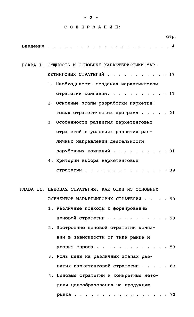 "ГЛАВА I. СУЩНОСТЬ И ОСНОВНЫЕ ХАРАКТЕРИСТИКИ МАРКЕТИНГОВЫХ СТРАТЕГИЙ