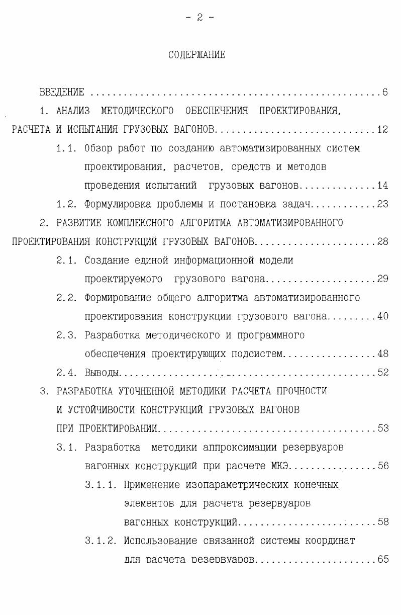 "При решении задачи создания комплексного алгоритма проектирования конструкций грузовых вагонов был обобщен опыт разработки САПР, накопленный в вагоностроении, созданное методическое обеспечение, результаты опытной эксплуатации различных САПР на вагоностроительных предприятиях. На первом этапе было создано информационное обеспечение автоматизированного проектирования и определены интерфейсы проектирующих подсистем. Основу созданного информационного обеспечения составила разработанная модель проектируемого вагона, на основе модульного подхода и использования единой структуры данных для всех модулей. На следующем этапе был сформирован комплексный алгоритм автоматизированного проектирования, который объединил в единую систему все основные этапы проектирования и модернизации конструкций грузовых вагонов. На заключительном этапе была создана программная реализация разработанной системы автоматизированного проектирования. Созданные на основе разработанных методик и алгоритмов программные средства успешно прошли опытную эксплуатация и находятся промышленной эксплуатации В ГосНИИВ, ВЛРВЗ, ПГУПС, СПОВ, КПОВ, ПО ЛВМ. Создание единой информационной модели проектируемого грузового вагона. Методика проектирования на основе использования как уже известных на базе аналога, так и оригинальных конструкторских решений требует использований эффективных методов, обеспечивающих замену или модификацию одной или нескольких подконструкций без необходимости внесения изменений в оставшуюся часть модели в целом. При этом конструктор, как правило, манипулирует в каждый момент времени подконструкциями одинаковой степени сложности сборочные единицы, составные детали, элементарные детали. Такой подход был реализован с помощью блочномодульного принципа компоновки модели конструкции, использование которого обеспечило эффективную замену или модификацию одной или нескольких подконструкций без необходимости внесения изменений в остальную часть конструкции вагона. Для построения единой информационной модели на основе блочно модульного подхода был проведен анализ технической документации, создаваемой на проектируемые грузовые вагоны. При этом, с целью получения более объективной оценки, исключающей учет влияния сложившихся традиций проектирования, была рассмотрена техническая документация различных вагоностроительных предприятий. Анализ на первом этапе проводился с целью выбора типа информационной модели, поэтому оценивалась структура и состав чертежной документации. Всего было проанализировано более проектов грузовых вагонов. Крюковского вагоностроительного завода, универсальных платформ, хопперов для перевозки окатышей, кокса, глинозема и вагонов для металлургических предприятий Днепродзержиского вагоностроительного завода, железнодорожных цистерн и контейнеров цистерн Мариупольского концерна АЗОВМАШ. Было показано, что для описания оригинальных деталей и узлов вагона может быть использована иерархическая информационная модель, а унифицированные детали и узлы вносят элементы сетевой модели. Поэтому в дальнейшем были рассмотрены оригинальные создаваемые только для проектируемого вагона детали и узлы. При этом принималось, что для создание унифицированных узлов, которые, в свою очередь, являются сложными машиностроительными объектами требуется разработка специальных САПР. В результате было предложено использовать иерархическую информационную модель проектируемого вагона с пятью уровнями иерархии, показанными на рис. На первом уровне иерархии конструкция вагона разделялась на основные части, получившие в работах i. Для примера на рис. Рис. Принятые уровни иерархии информационной модели проектируемого вагона. На четвертом уровне составные детали разделены на элементарные детали. Предложенный подход в максимальной степени приближен к естественному разбиению, принятому в существующей конструкторской документации сборки, подсборки и т. Для иллюстрации универсальности предложенной модели на рис. Описанный поход был успешно апробирован применительно к полувагонам, платформам, и железнодорожным цистернам. Автосцепное уст. Рис. Разделение на модули второго и третьего уровней для конструкции вагона хоппера. Рис. Иерархия разбиения кузова вагонахоппера. 