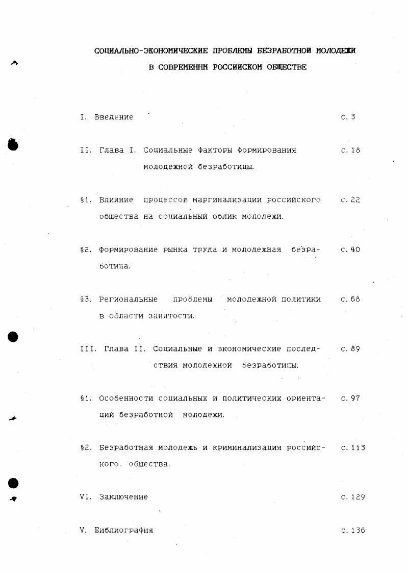 "Социальнополитический журнал. Н9. Безработица среди молодежи является частью вопроса о занятости населения, а также о положении этой группы в системе производственных отношений и в социальной структуре общества. Существенное значение в методологии исследования безработной молодежи имеет категориальный аппарат, Фиксирующий различные уровни и качественные состояния анализируемой группы, характер е связей с экономической и политической системой общества, отношение к общественно значимым нормам и ценностям. Особенно это относится к западной социологической литературе, в которой изучение молодежной безработицы имеет свои традиции, научные направления и школы. Несмотря на имеющиеся достижения, она тем не менее для нас имеет сравнительно ограниченное значение, поскольку основывается на социальном опыте развитых государств и технически совершенного производства, функционирующего в условиях рыночного хозяйства. Относительность западных социальных и социологических для нас стандартов обусловлена низким уровнем жизни населения России по сравнению с развитыми государствами. Быть бедным молодым безработным у нас и, скажем, в Америке явления малосопоставимые, которые к тому же накладываются на различия в психологии, в национальной нестабильности. Причем российское и американское общество дает совершенно различные возможности для реализации индивидуальных способностей, предъявляет несопоставимые требования к молодым работникам. Несколько за пределы предпринимаемого исследования выходят публикации по обшесоциальным и общеполитическим вопросам реформирования современного российского общества. Но они, тем не менее, позволяют рассматривать вопросы молодежной безработицы в их конкретно социальном содержании и применительно к условиям текущего этапа реформирования России. Конкретноисторический уровень анализа обусловливает более конкретное с научной точки зрения использование терминологии по социальной инфраструктуре рынка в целом и механизму рынка труда, в частности. Работы отечественных социологов определяют не только пределы и нормы использования западных социологических стандартов и категорий, но и дают возможность обогащения понятийного аппарата, адекватного переходным состояниям общества. См. Стратегия реформирования экономики России аналитический доклад института экономики РАН. Вопросы экономики. Улкжаев А. Российские реформы и создание предпосылок для перехода к экономическому росту. Вопросы экономики. Шмелев Н. Экономика и общество. Вопросы экономики. Клямкин И. М. Посткоммунистическая демократия и ее исторические особенности в России. Полис. Болл Т. Власть. Полис. Клямкин И. М. Политическая социология переходного периода. Полис. Вместе с тем это позволяет давать характеристику поставленной проблемы в более широком социальном контексте и в зависимости от более глобальных условий трансформации общества, что особенно необходимо применительно к безработной молодежи, поскольку здесь невольно возникает искушение исследовать ее преимущественно по линии противопоставления другим слоям российского общества. Сущность и социальные проявления молодежной безработицы для нас важно описать не только в плане противопоставления занятости молодежи, но и с точки зрения ее непосредственной связи с изменением образа жизни, психологии, криминогенной обстановки в современном обществе. По нашему мнению, приближение к сущности проблемы есть восприятие и исследование ее как органической, составной части общесоциальных процессов. См. КараМурза . Духовноидеологическая ситуация в современной России перспективы развития. Полис. Национальный интерес заочный круглый стол. Полис. Шестопал Е. Б. Образ власти в России желания и реальность Политикопсихологический анализ. Полис. Зубов А. Б. Плюрализм тоталитарности. Полис. Модель демократии для России. Полис. Шабалин В. А. Организованная преступность в России взгляд из Америки. Государство и право. Чудинова И. М. Политическая жизнь. Социальнополитический журнал. Формирование и реализацию социальных установок безработной молодежи. 