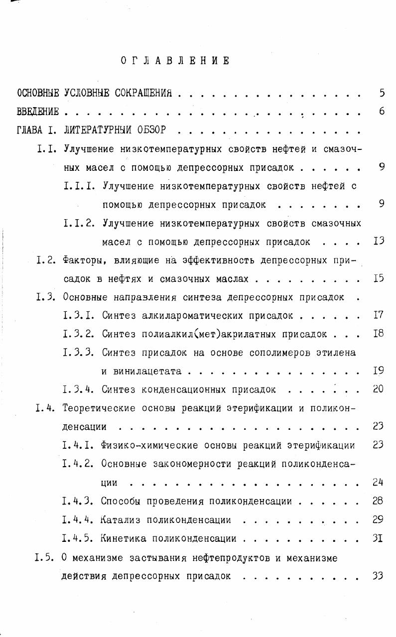 "1.1.1. Улучшение низкотемпературных свойств нефтей с помощью депрессорных присадок 