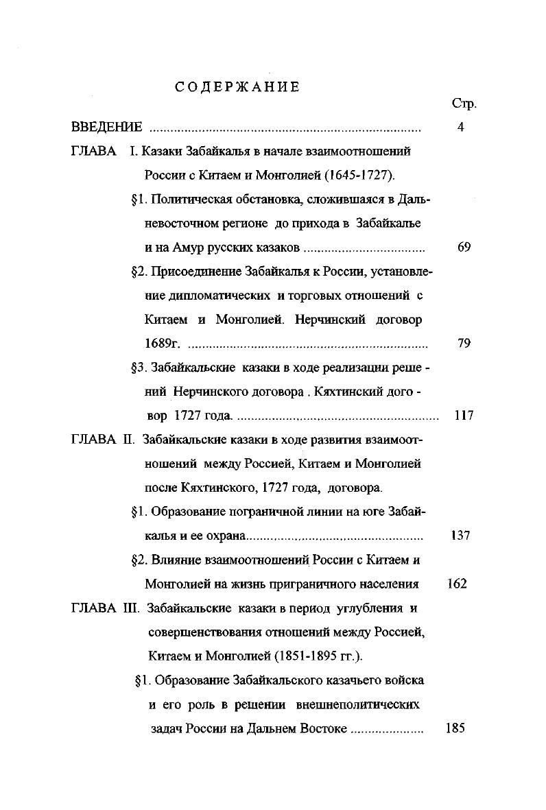 "ГЛАВА I. Казаки Забайкалья в начале взаимоотношений России с Китаем и Монголией .