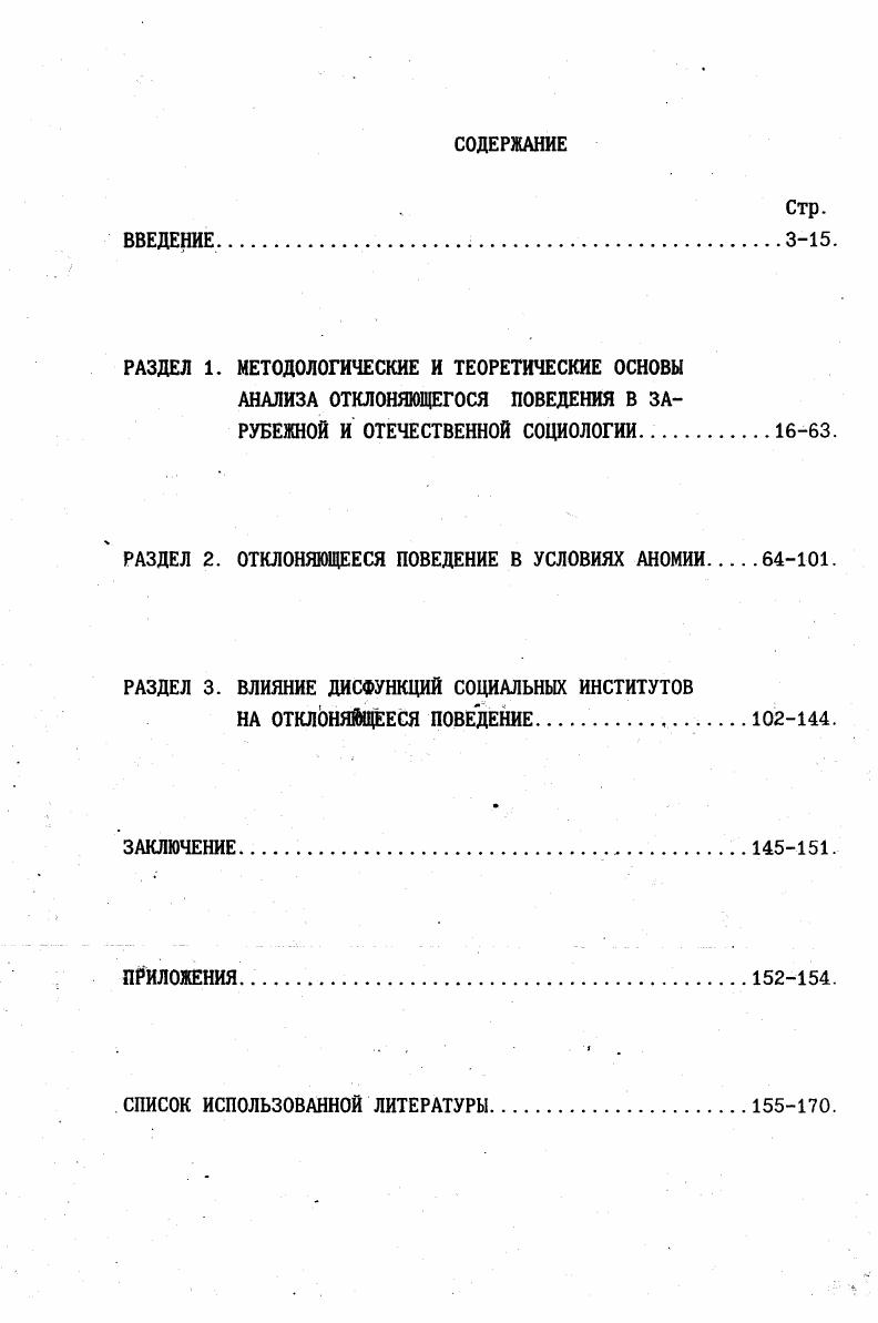 "РАЗДЕЛ 2. ОТКЛОНЯЮЩЕЕСЯ ПОВЕДЕНИЕ В УСЛОВИЯХ АНОМИИ 