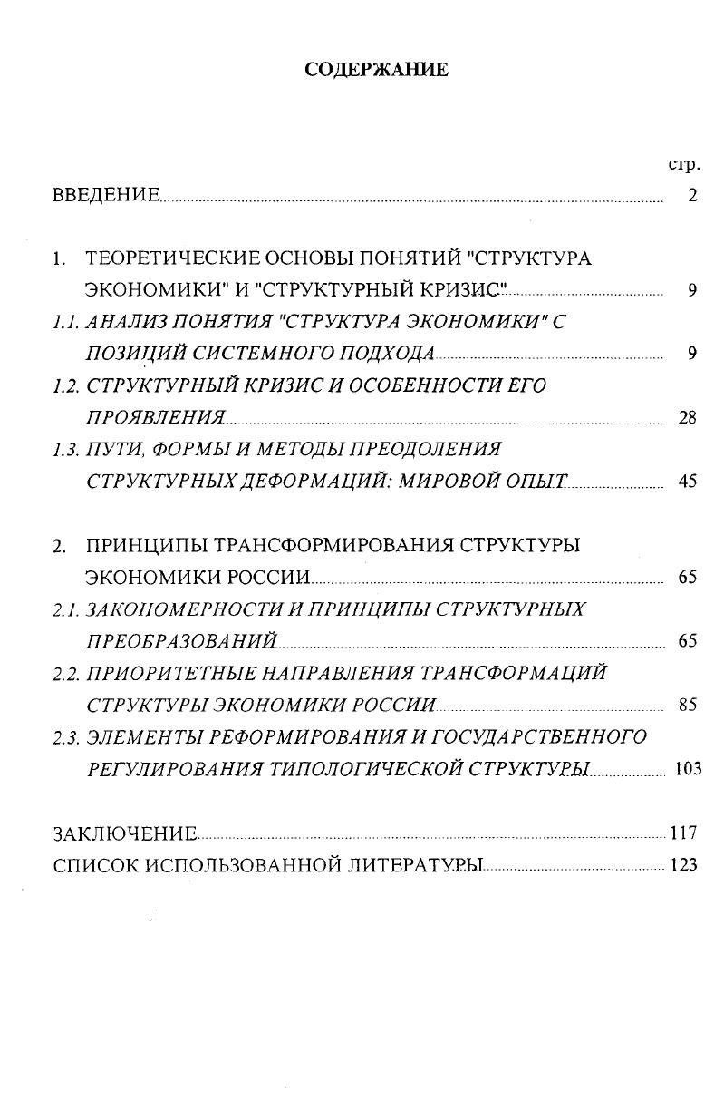 "1. ТЕОРЕТИЧЕСКИЕ ОСНОВЫ ПОНЯТИЙ СТРУКТУРА ЭКОНОМИКИ И СТРУКТУРНЫЙ КРИЗИС. 