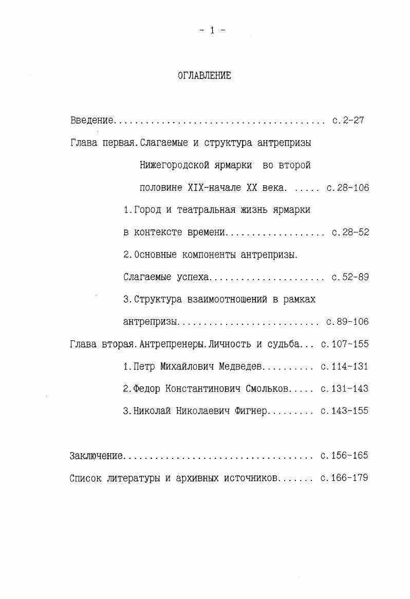 "Глава первая.Слагаемые и структура антрепризы Нижегородской ярмарки во второй