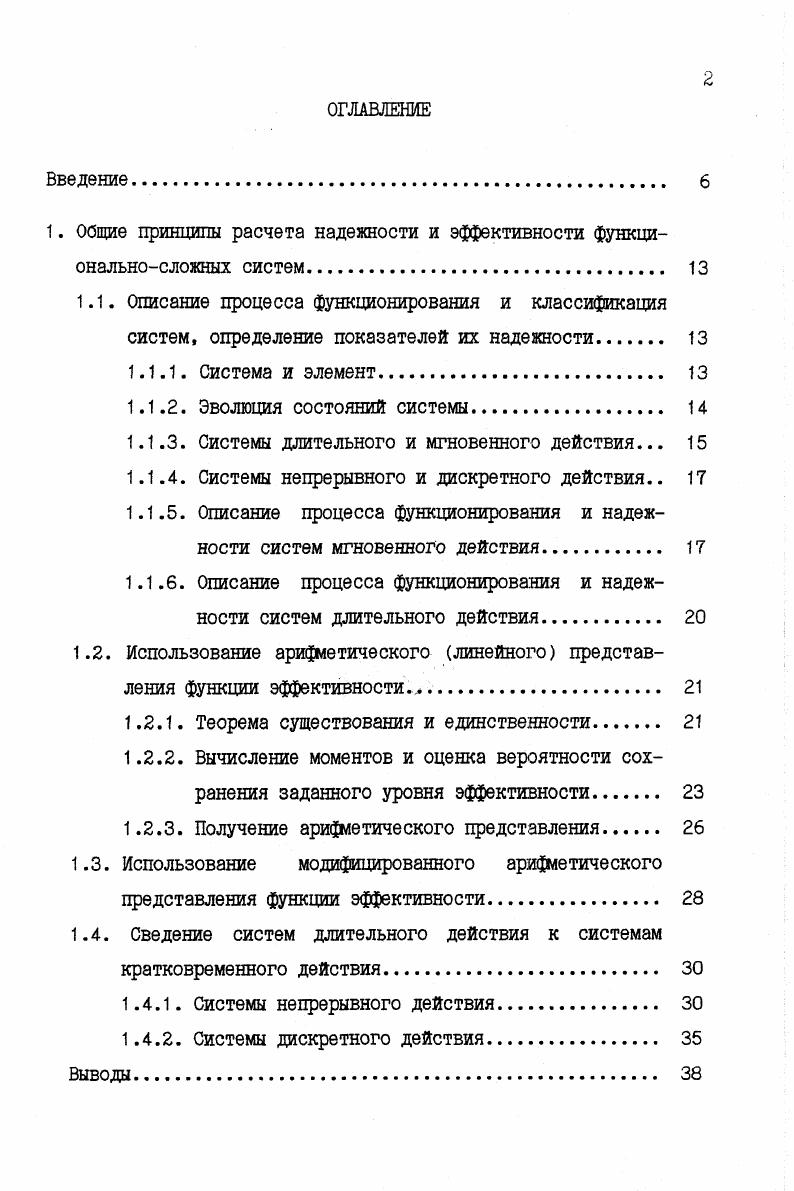"1. Общие принципы расчета надежности и эффективности функциональносложных систем 