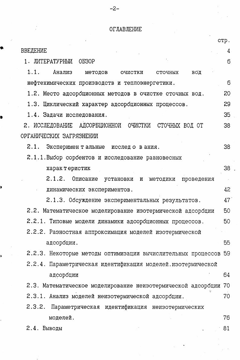 "1.2. Место адсорбционных методов в очистке сточных вод. 