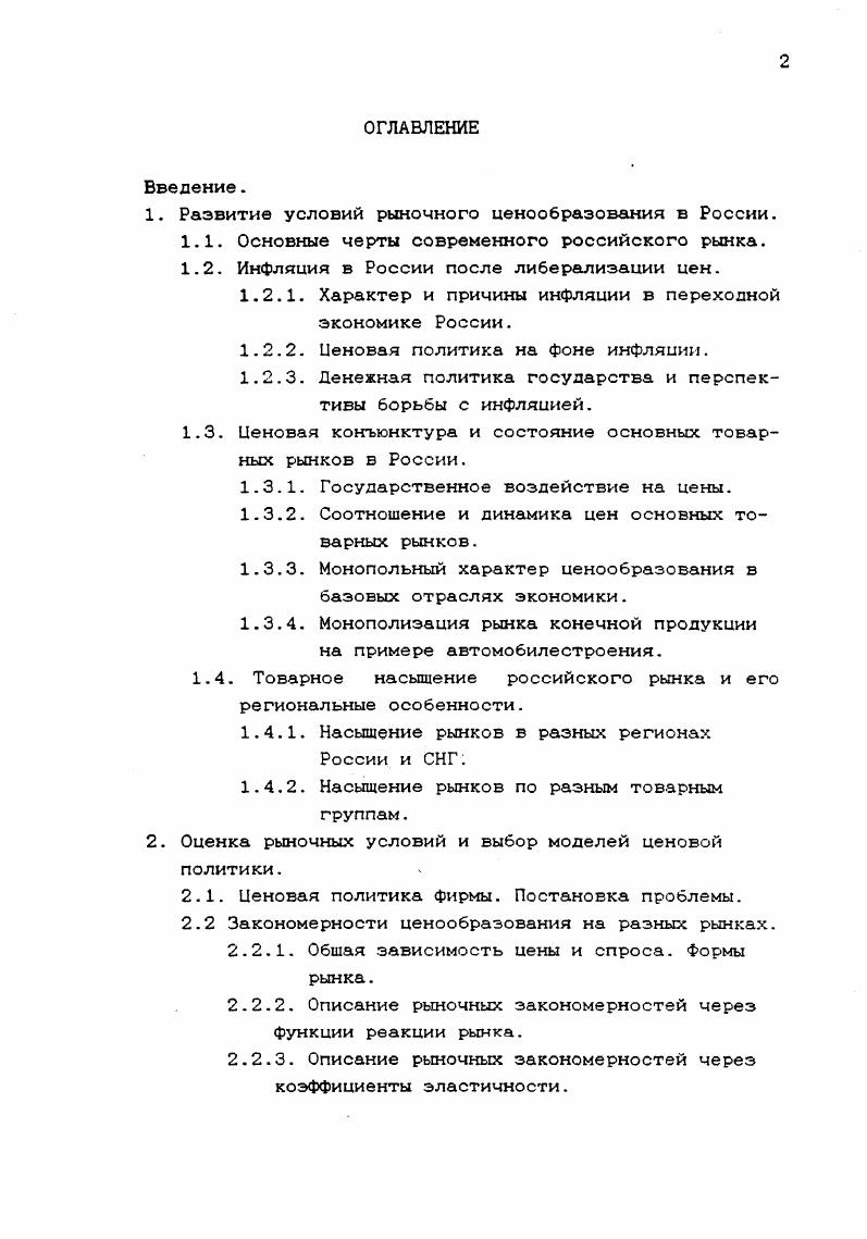 "1. Развитие условий рыночного ценообразования в России.