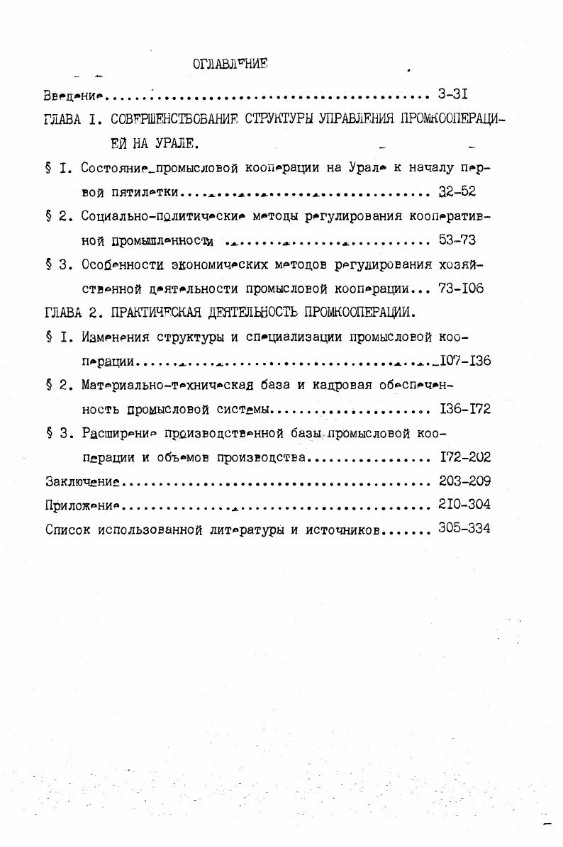 "ГЛАВА I. СОВЕРШЕНСТВОВАНИЕ СТРУКТУРЫ УПРАВЛЕНИЯ ПРОМКООПЕРАЦИЕЙ НА УРАЛЕ.