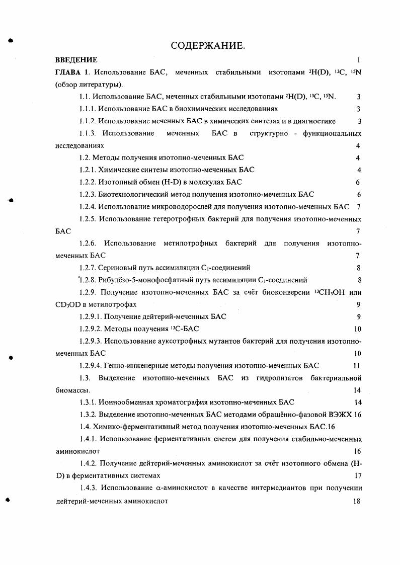 "1.1. Использование БАС, меченных стабильными изотопами 2Н0, 3С, Ы. 