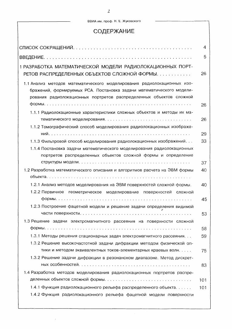 "1.1.2 Томографический способ моделирования радиолокационных изображений 