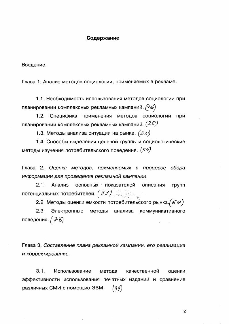 "Глава 1. Анализ методов социологии, применяемых в рекламе.