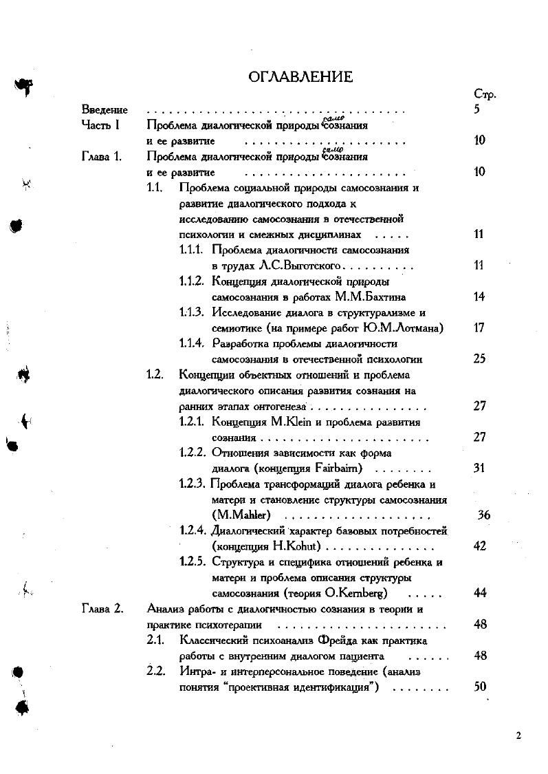 "Кроме того, есть еще специфическая реализация культурной нормы в каждой конкретной семье, в специфическом характере взаимодействий внутри нее так, например, женщина, называемая словом мать, и несущая через это огромное символическое содержание, может ненавидеть своего ребенка или выполнять функции отца, а отец напротив, функции матери соответственно диалог, взаимодействие в семье усложняется, таким образом, норма не соответствует ее культурной реализации, и в таком случае требуется дополнительное исследование реализации этой культурной нормы. Наконец, по мнению культурологов например, см. В.М. Розин нашу культуру следует рассматривать как переходную стадию развития, как переход к другой культурной ситуации, что характеризуется появлением, ростом нового содержания в рамках существующей культуры. Этот во многом культурологический пласт исследований был бы очень интересен и психологам, ведь, по мысли Л. С.Выготского, сначала важно понять культурологическое, социологическое и пр. Если же вернуться к семантическому отношению матьотецЯ, то оно может быть расширено, обрамлено другим отношением отношением своичужие, т. Я и обозначить как асвои, то важно понять, что есть неа, т. Это вполне соотносимо с логикой психологического развития например, страх незнакомца в возрасте месяцев и т. Рассматривая семантическое отношение мать, отец, Я и знаки любить и убить, поступающие к ребенку из сюжетных моделей сказок, Ю. М. Лотман пишет, что ребенок естественно распределяет эти знаки между отцом и матерью, при такой перекодировке знаки любить и убить теряют то определенное или сексуальное значение, которое они имели в исходном языке это с одной стороны, а с другой стороны отождествление отца с волком из сказки это перенесение внутрь детского мира амплуа злодея и разбойника. 