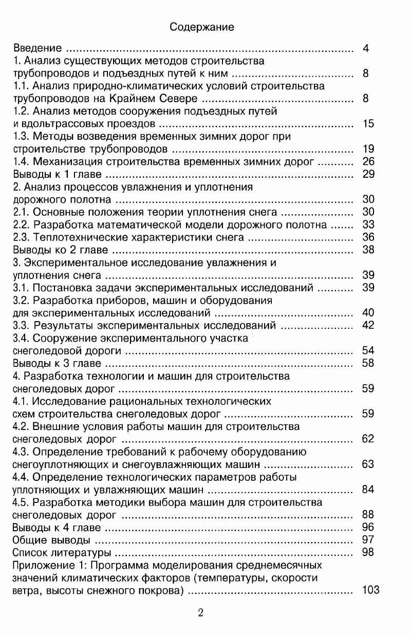 "1. Анализ существующих методов строительства трубопроводов и подъездных путей к ним 