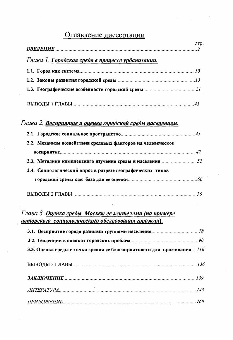 "Рост города сопровождается поляризацией пространства, дифференциацией общественной значимости городской территории. Современный город Велихов, существует с г. Французской революции, когда усилилась миграция в город из деревни. По Велихову, политическая роль города сменилась экономической. Сейчас города нельзя рассматривать лишь как пространственную точку, где размещено то или иное предприятие, или как пункты, служащие одной определенной цели. Города в системе расселения играют роль опорных центров, отвечающих за общественное развитие, за культуру, прогресс, общественную справедливость. Города, в силу своей особенности концентрировать общение, являются базой демократизации 4, где формируется средний класс. Быстрый рост городов и концентрация в них социальных, экономических и политических проблем, проявляющихся на городском уровне в качестве проблем городской среды диктует необходимость в повышенном внимании к вопросу оптимизации городской среды. Создание благоприятной среды жизнедеятельности сегодня это, в основном, оптимизация городской средыФормированию свободного демократического общества не подразумевает одинаковость. Попыткиускорить историю, уравнять, предпринимаемые в нашей стране до последнего времени, сковывали свободу выбора сверхчеловеческие пространственные величины и унификация среды человеку нет места в этом упрощенном идеале . Моделирование особенных привилегированных городов Академ городки, города БАМа, заводские, система закрытых городов также утопии. Модель города не готовая модель, а процесс с учетом мнений не только узких специалистов, но и населения, коллективный градостроитель, продуманная городская политика. Рассматривая представление о городской среде, как о локализованном в пространстве комплексе средовых образований ландшафта, инфраструктуры, объектов городского хозяйства и пр. На внутригородскую микрогеографию влияют, в первую очередь, прохождение каждым конкретным районом определенной стадии в процессе роста и функционирования, центральность местоположения в городской системе, степень интегрированности и автономности в общей системе, способность к саморазвитию, воспроизводства своих средовых качеств. Законы развитии городской среды. Саморазвитие городской системы. Заложенное природой в психике человека стремление к постоянству, уверенности в завтрашнем дне толкает его к попыткам прогнозирования будущего и стремлению взять его под свой контроль, влиять на него и изменять пол собственному желанию. В плане рассматриваемой проблематики это касается процесса градостроительства трудного процесса поиска соотношения стихийности и управляемости. Желание управлять стихией, характерное для разных исторических периодов и государств город Солнца Компонеллы, городсад с домами коммунами у советских архитекторов толкало градостроителей к пропасти исчерпывающих решений полной запрограммированости развития их будущих созданий в соответствии с политической доктриной. Отсутствие же продуманной городской политики или ее отставание от реальности в городах, стихийно растущих в начале века также вело к диспропорциям в городском развитии и обострению многих проблем. Современная идеология генеральных планов наших городов вплоть до последних лет сводилась к принципам всеобщего упрощения и выравнивания для ускорения продвижения роста всеобщего благосостояния. Невнимание и нежелание рассматривать город как живой организм, выражающееся к усиленному насаждению извне новых районов и даже новых городов на очищенных от истории пространствах привело к появлению многочисленных одинаково обустраиваемых и одинаково используемых однообразных по своей структуре территорий, несмотря на их изначально заложенные географические и исторические различия, поддержание местного колорита разных частей одного города не менее важно, чем сохранение индивидуального облика разных городов6. Проекгирование города столь же сложно, как моделирование организма. Иногда кажется, что он делает это нарочно, назло тщательно продуманным , сбалансированным планам растет там, где ему надлежит остановится и нерешительно топчется там, где мы проектируем рост. 