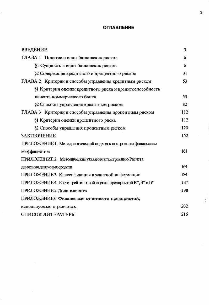 "ГЛАВА 1 Понятие и виды банковских рисков 