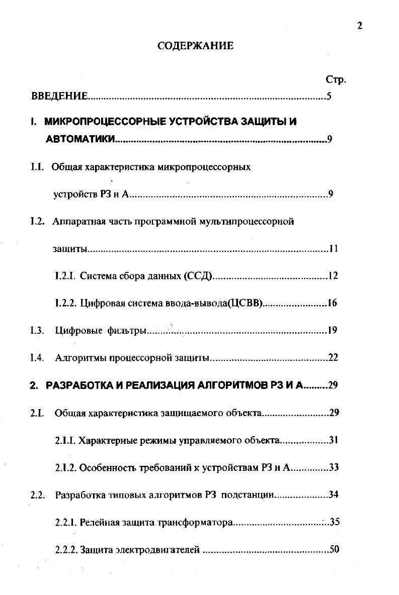 "1. МИКРОПРОЦЕССОРНЫЕ УСТРОЙСТВА ЗАЩИТЫ И АВТОМАТИКИ