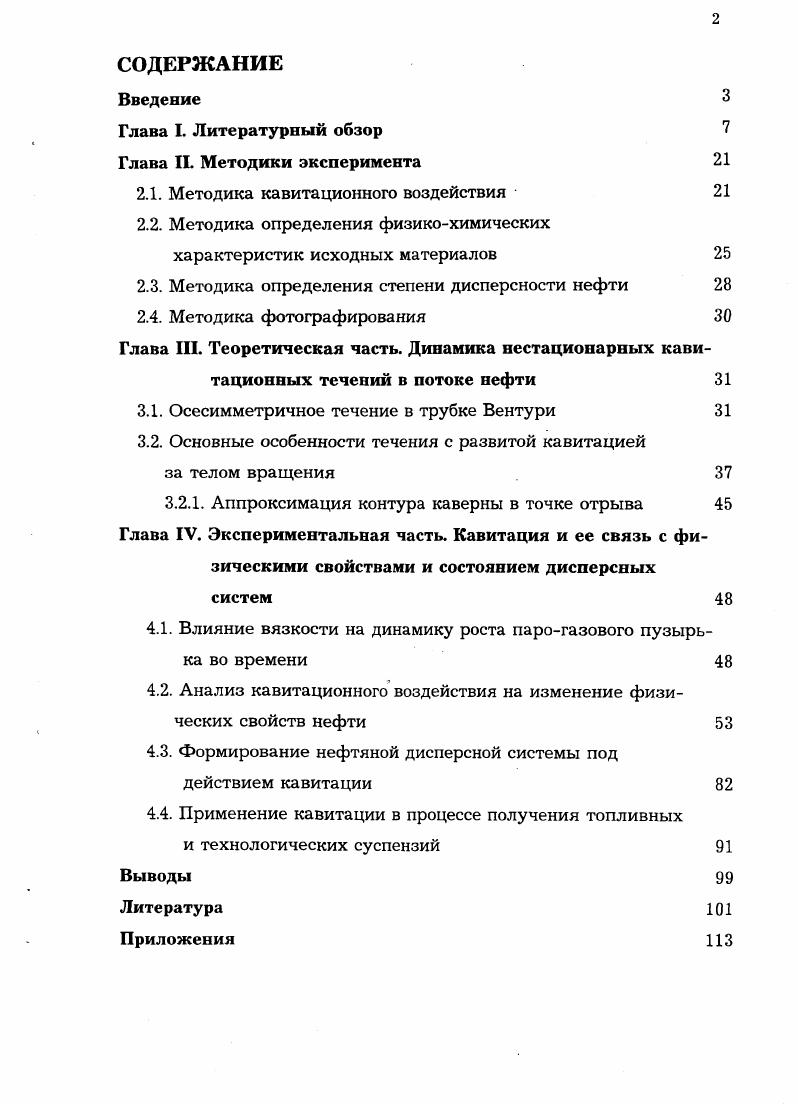 "2.1. Методика кавитационного воздействия  