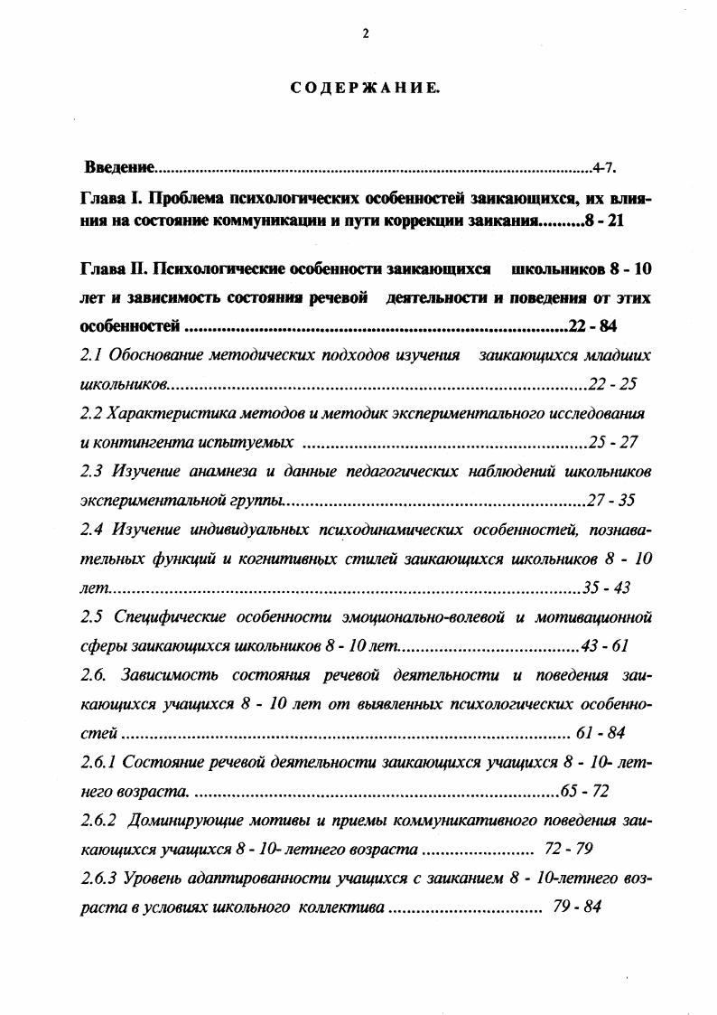 "2. I Обоснование методических подходов изучения заикающихся младших школьников 